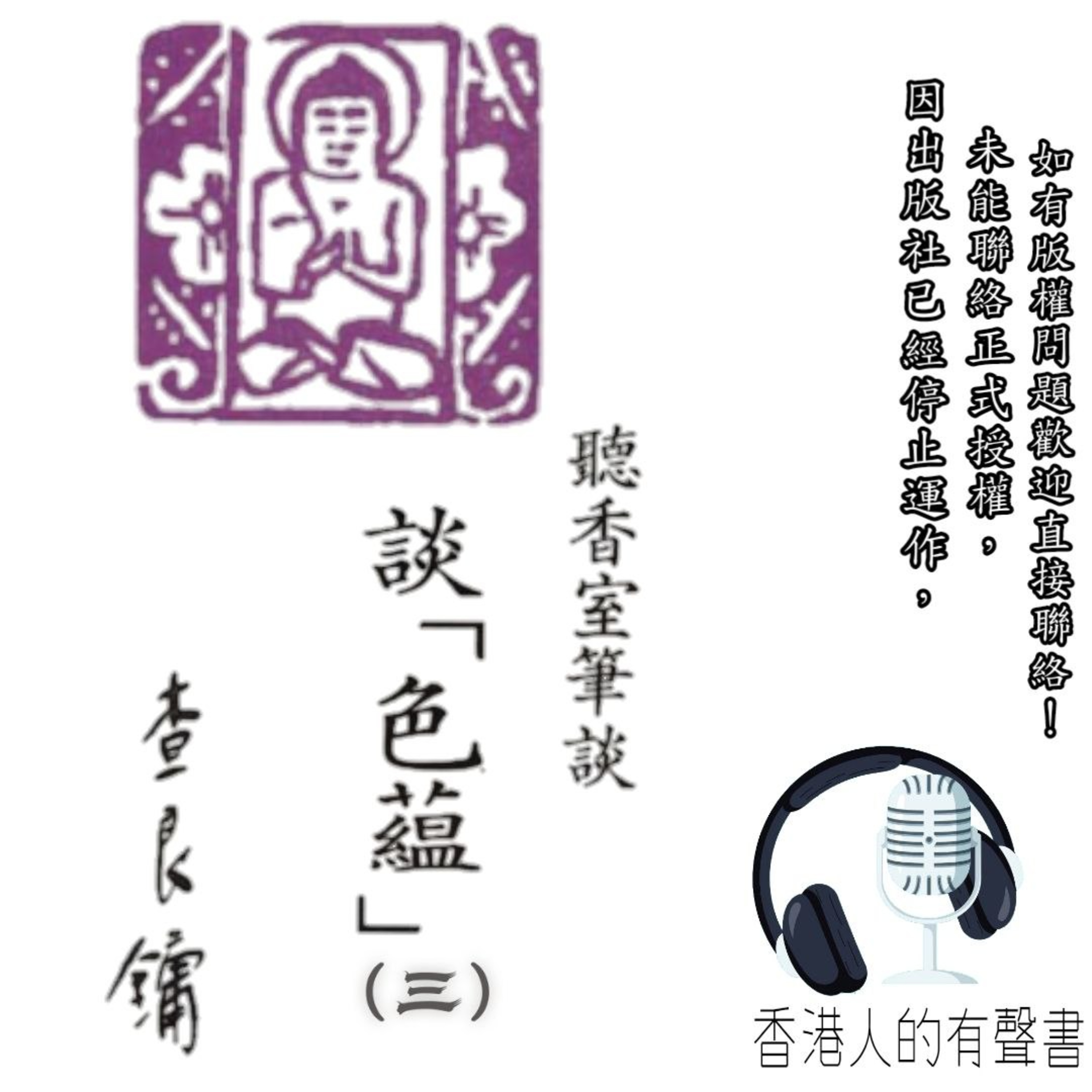 聽香室筆談「色蘊」（三） | 作者：查良鏞 | 內明雜誌社第 70期 | 聲音演繹：柯復恒 episode artwork
