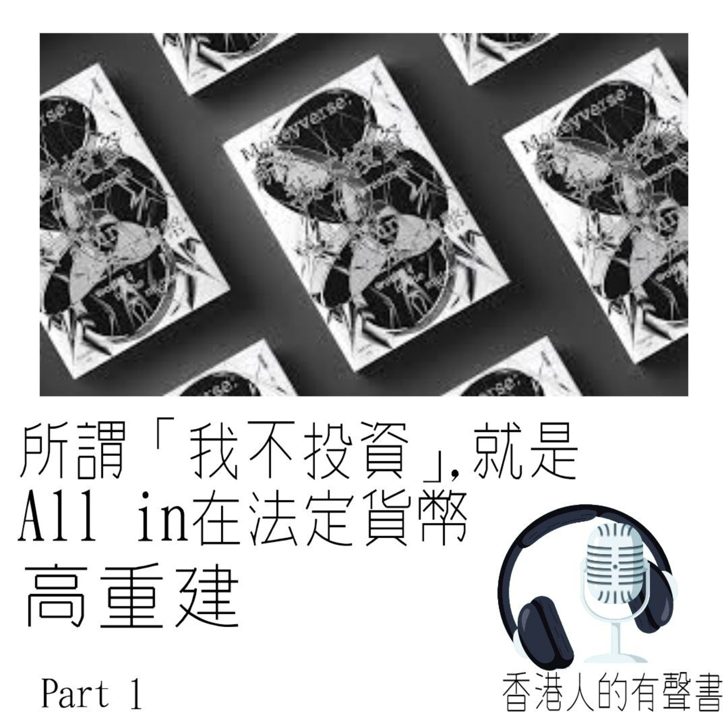 《所謂「我不投資」，就是 all in 在法定貨幣》 | 作者：高重建 | 自序,第一章 錢包 p13-p24 | 聲音演繹：Kei Wong episode artwork