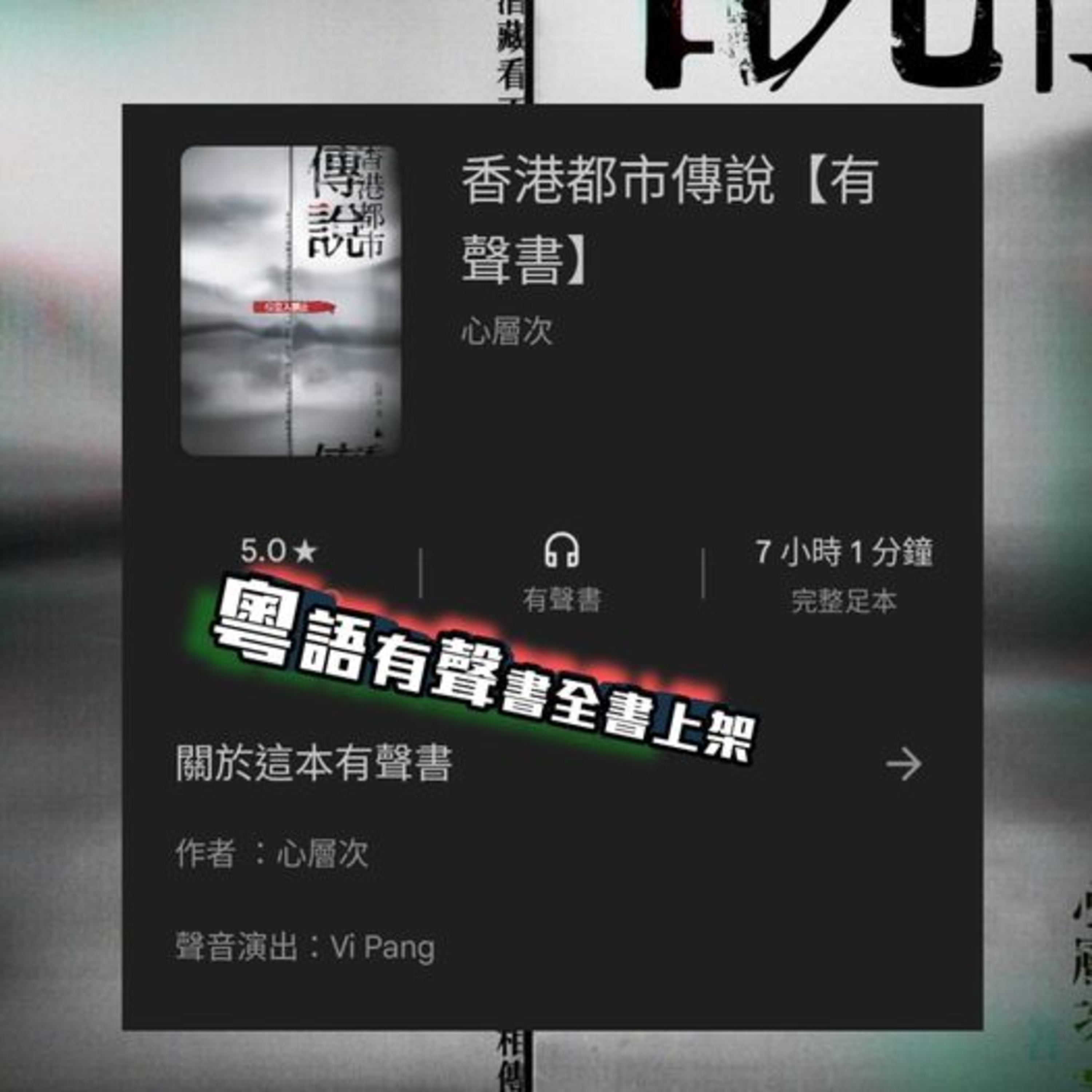 《香港都市傳說》作者: 心層次 | 前言、傳說一 （上） | 聲音演出Vi Pang@香港人的有聲書 | 全集 Google Play 有聲書上架 episode artwork