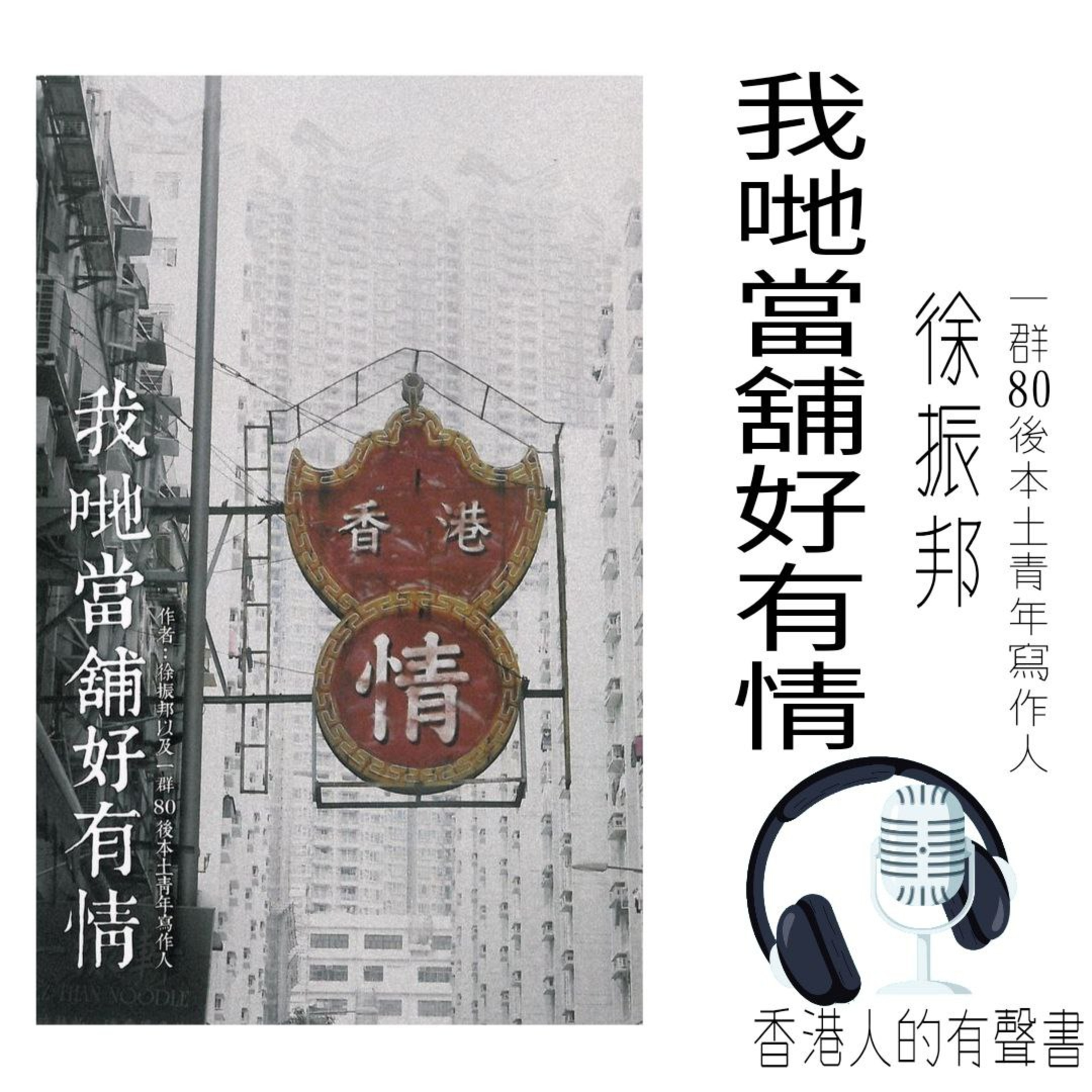 《我哋當舖好有情》 I 作者： 徐振邦 · 一群八十後本土青年寫作人 | 代序 , 第一部份節錄 I 香港人的有聲書 I 聲音演繹：Kei Wong episode artwork