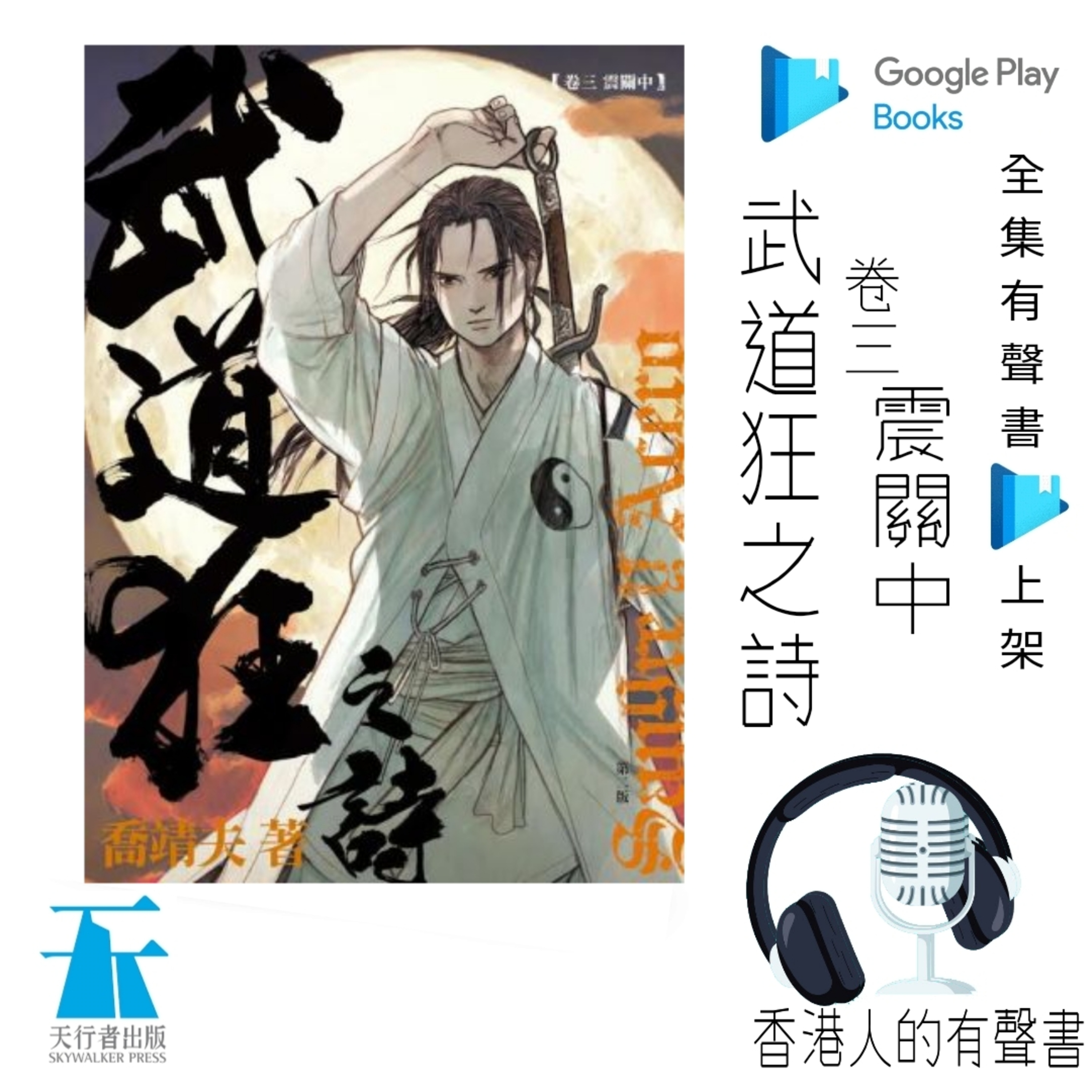 《武道狂之詩》 卷三 震關中 作者: 喬靖夫 | 第三章 見性館 | 聲音演出 Kei Wong @香港人的有聲書 | 全集 Google Play 有聲書上架 episode artwork