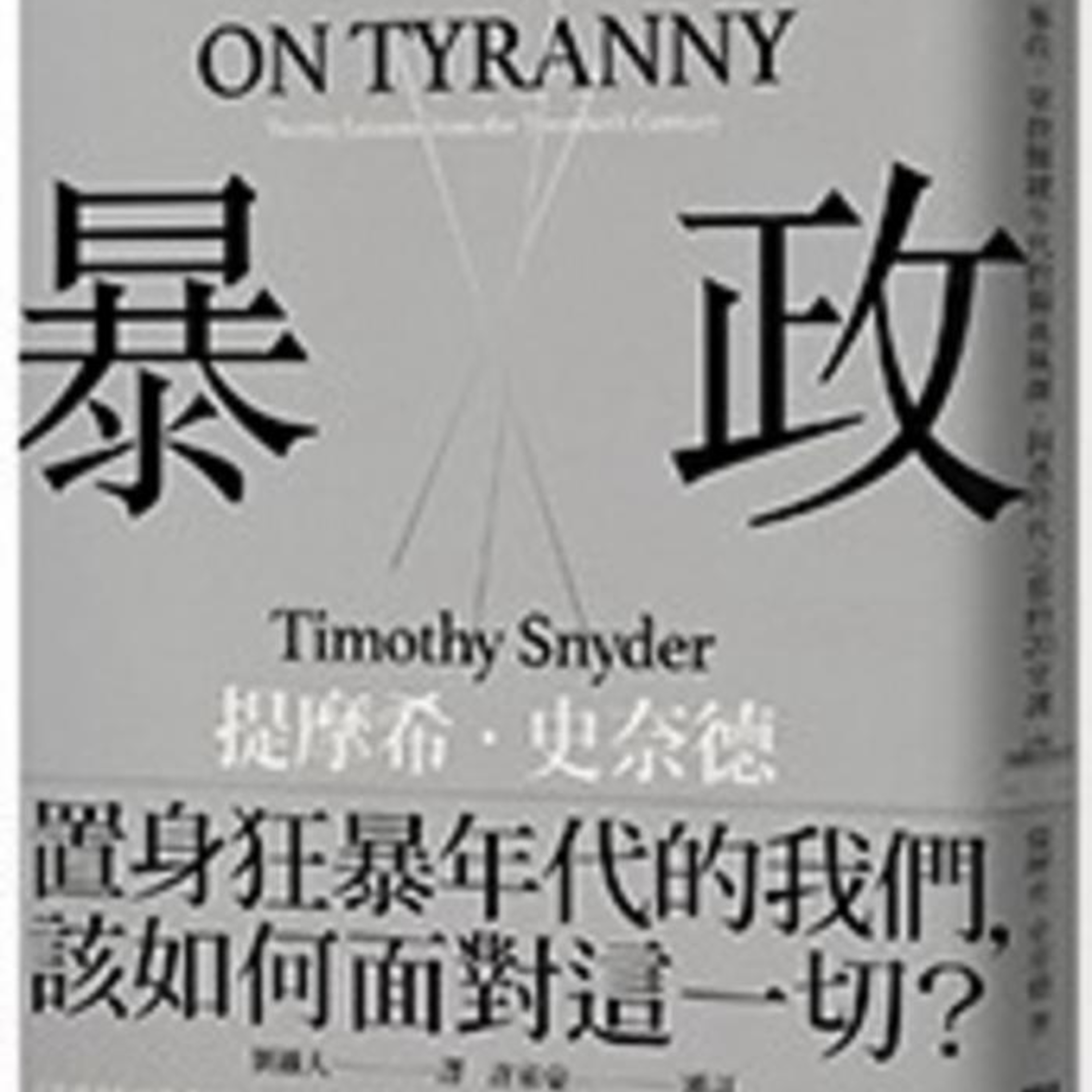 #好書節錄推薦 / 暴政：掌控關鍵年代的獨裁風潮，洞悉時代之惡的20堂課 / 序 ,第一課 至 第三課 / #香港人的有聲書 聲演 Kei Wong