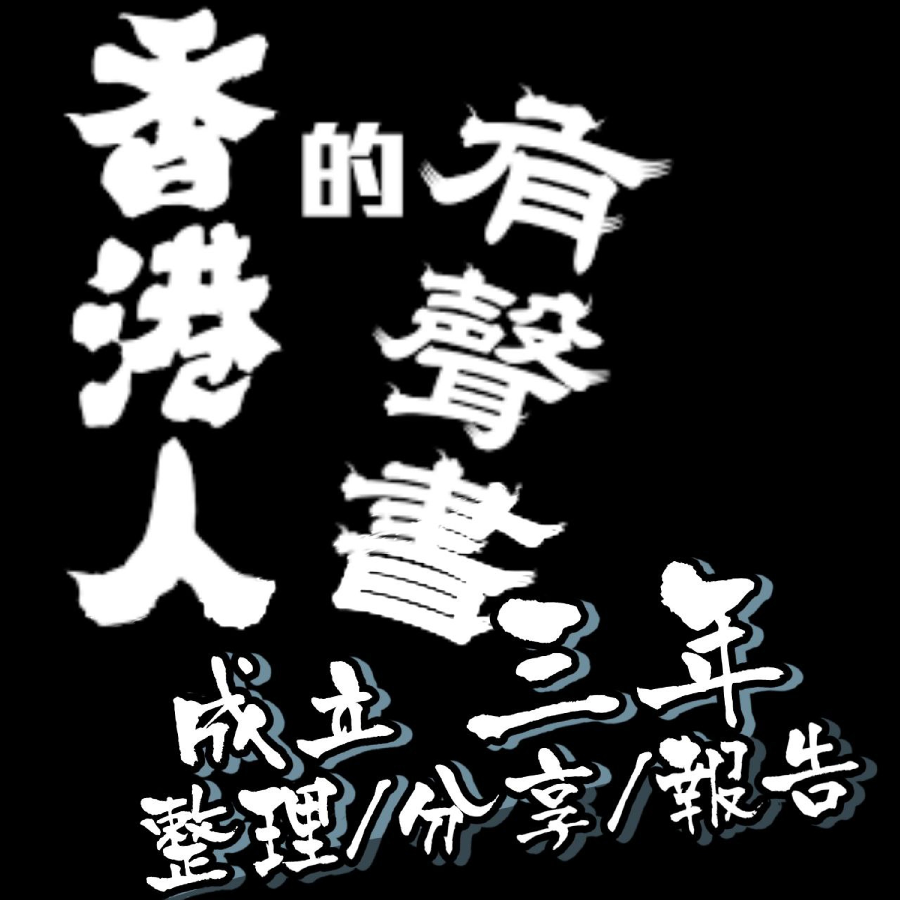 《香港人的有聲書》 成立 三年 整理/分享/ 報告 By Kei Wong ,Pang Vi 2024年1月 episode artwork