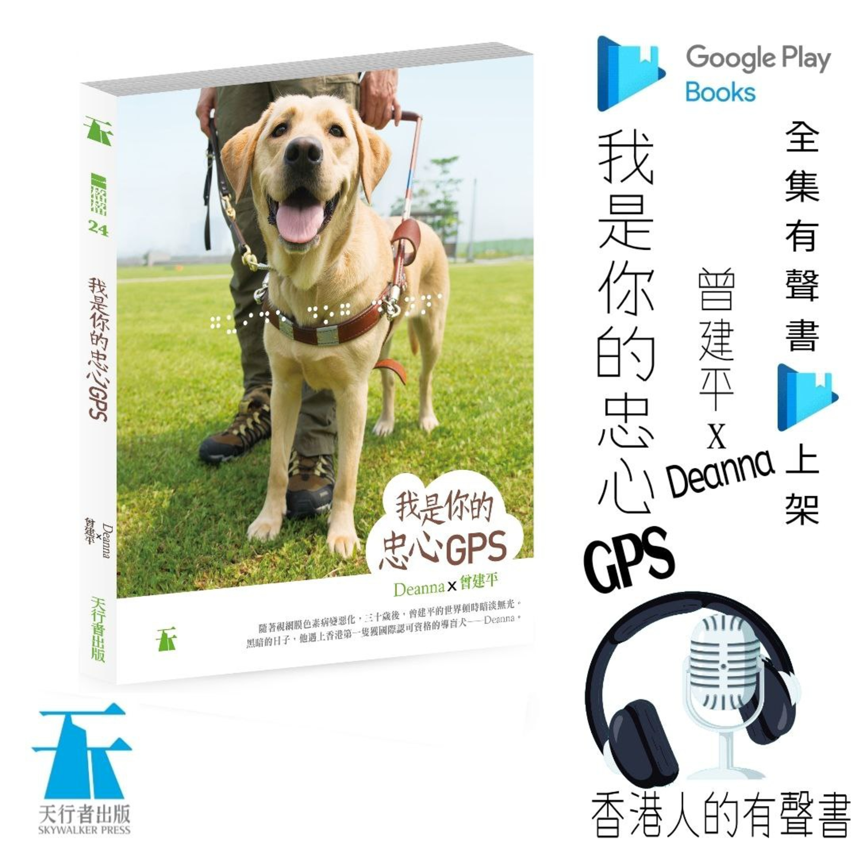《我是你的忠心GPS》作者: Deanna x曾建平 | 簡介、前言、第一章‧導盲犬世家 |聲音演出 Candy @香港人的有聲書 | 全集 Google Play 有聲書上架 episode artwork