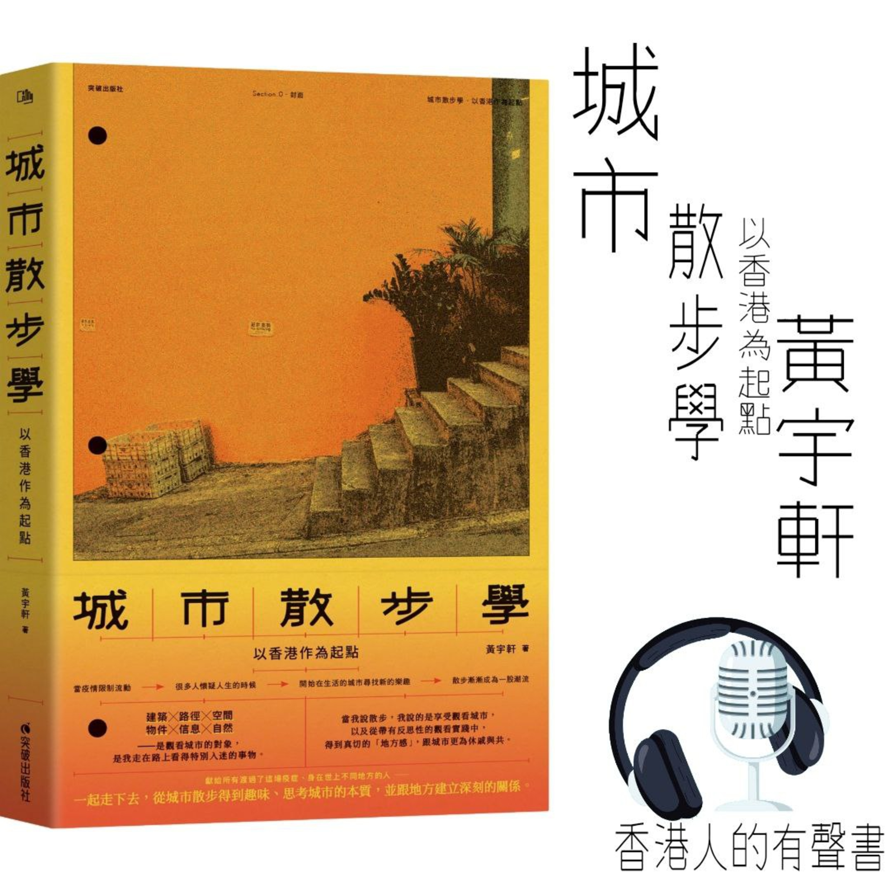 《城市散步學：以香港作為起點》 I 作者： 黃宇軒 | Section 1 建築 節錄 I 出版社：突破出版社 I 香港人的有聲書 制作 I 聲音演繹：Gou  episode artwork