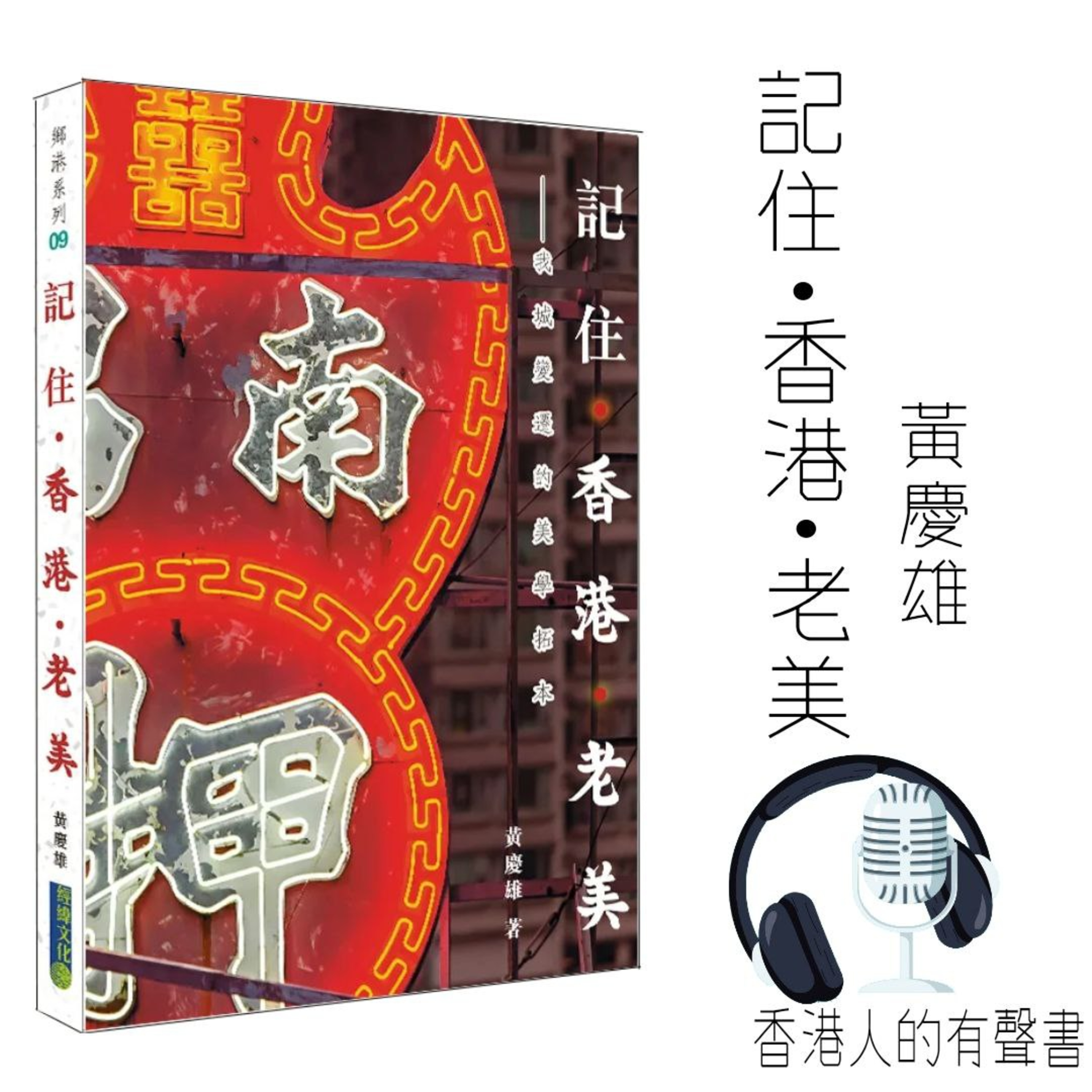 《香港老美》第三部曲【記住香港老美】|老香港的美學印記| 作者: 黃慶雄 I 節錄 序章 I 聲音演出: Spencer episode artwork