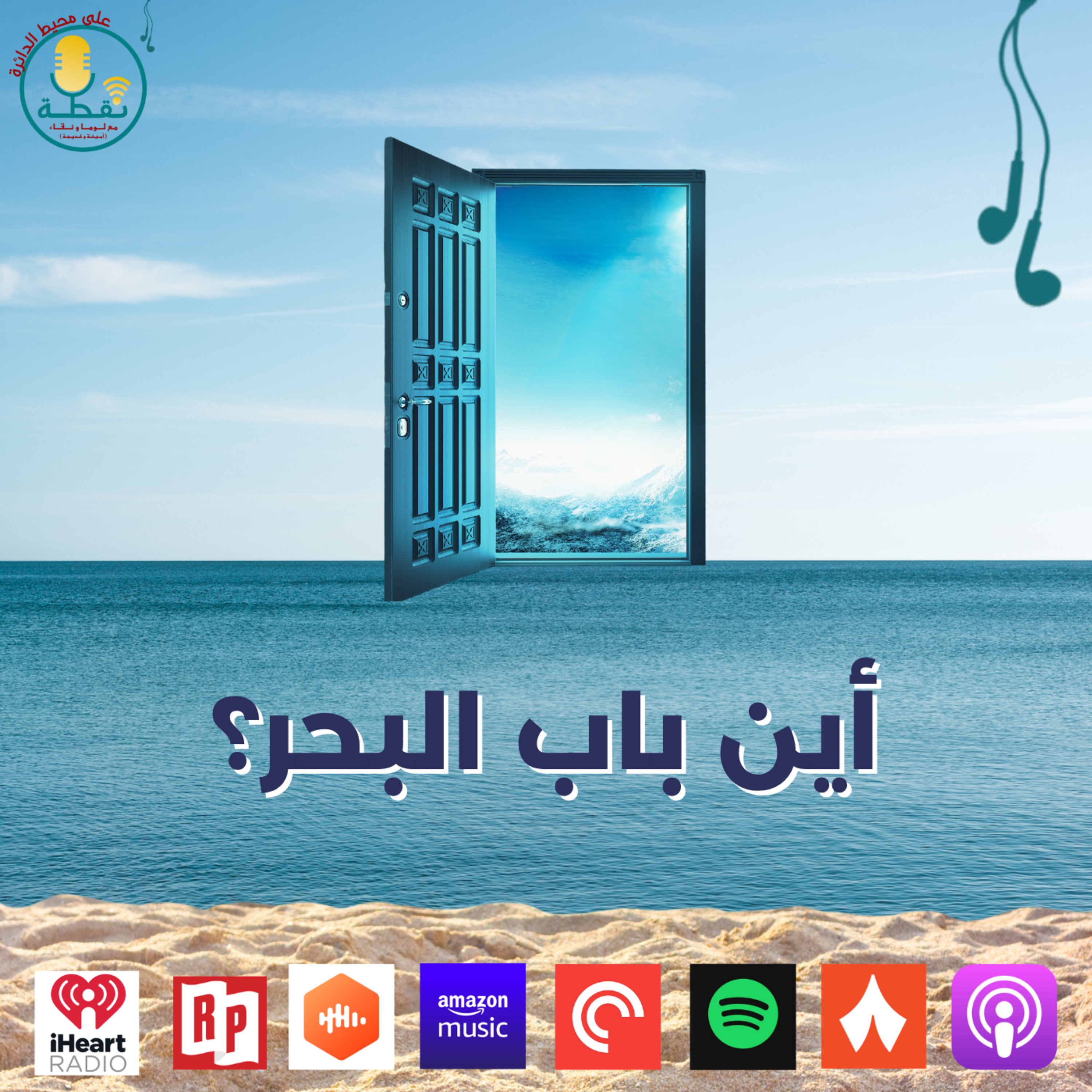 الموسم الثاني | الحلقة 5 | نقطة مع الأشياء : أين باب البحر ؟ episode artwork