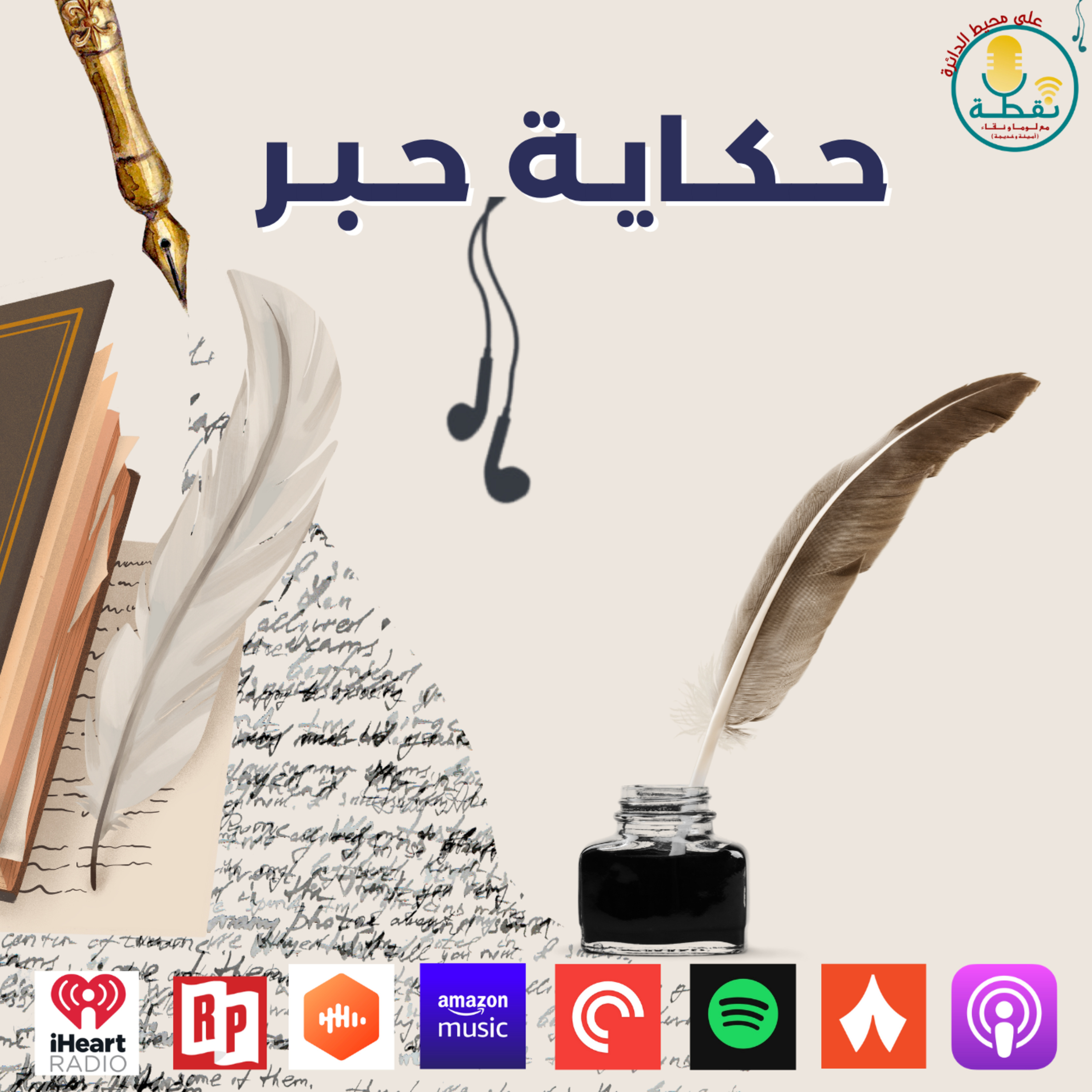  الموسم الثاني | الحلقة 6 | حكاية حبر episode artwork