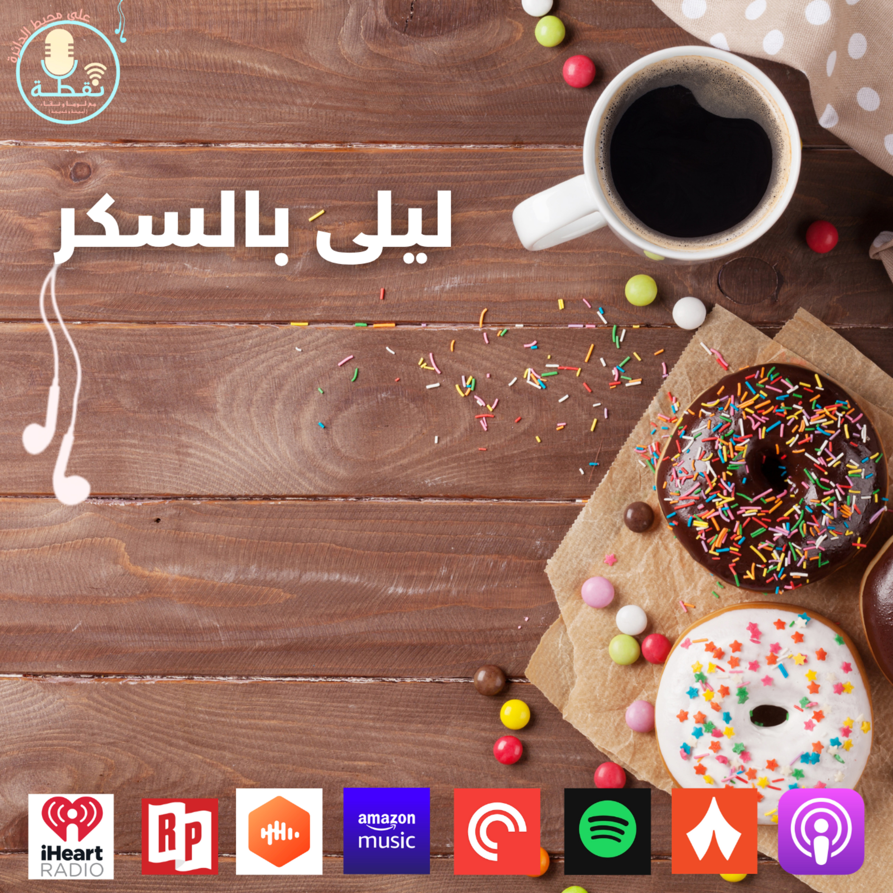 الموسم الثاني | الحلقة 7 | نقطة مع الاشياء : ليلى بالسكر  episode artwork