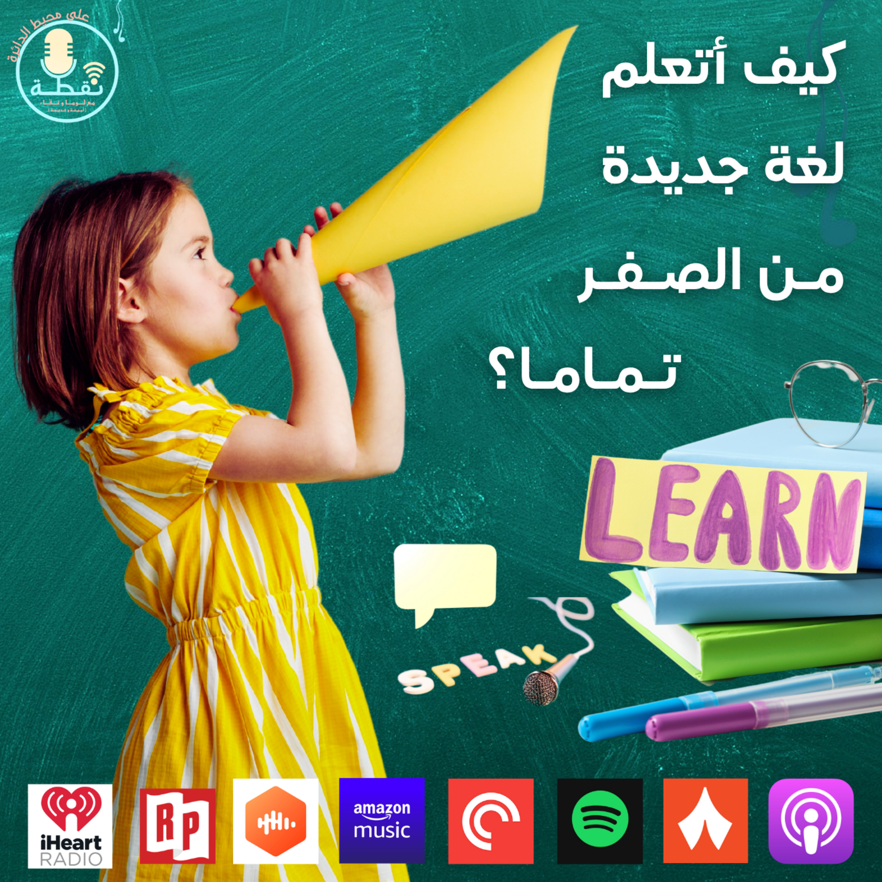 الموسم الثاني | الحلقة 4 | كيف أتعلم لغة جديدة من الصفر تماما ؟ episode artwork
