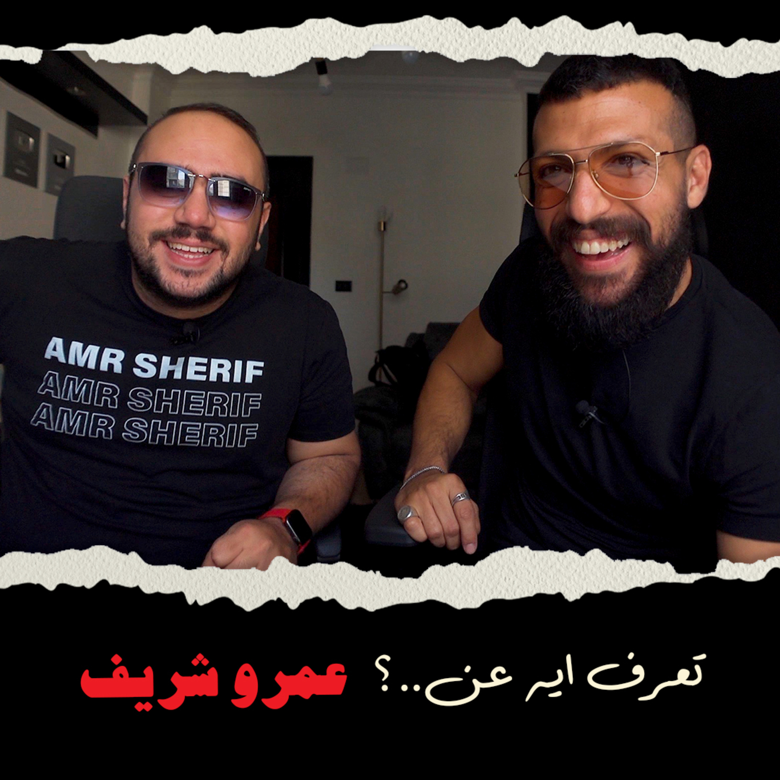 تعرف ايه عن عمرو شريف؟