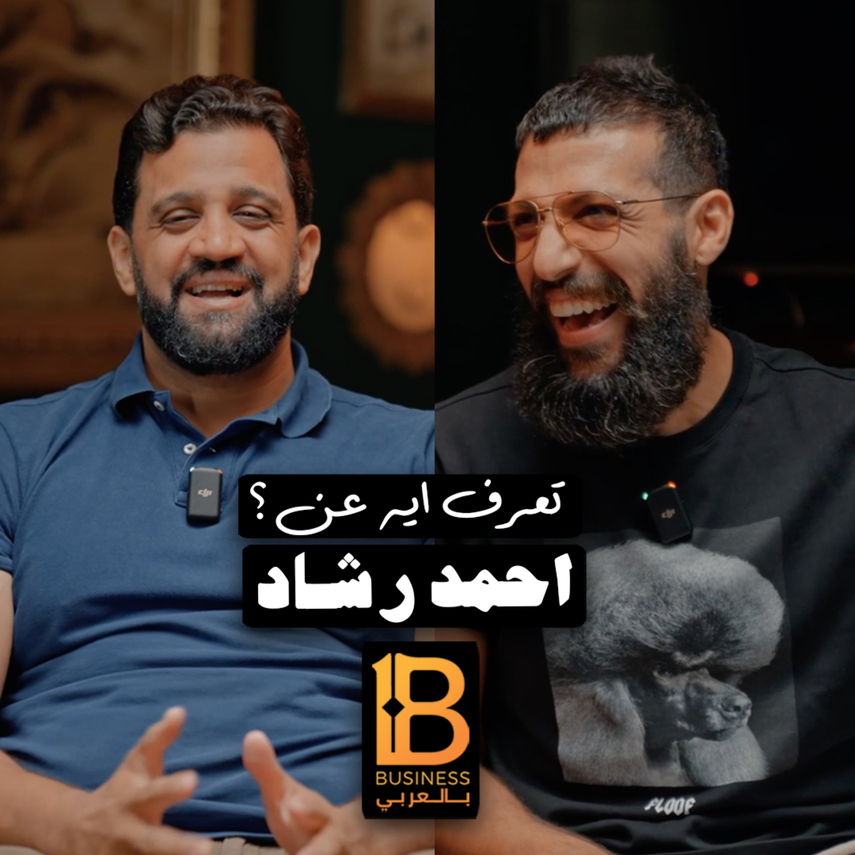 ازاي تبدأ من الصفر مع احمد رشاد، وتبني نفسك، وتعمل اكبر بودكاست عن البزنس في الوطن العربي
