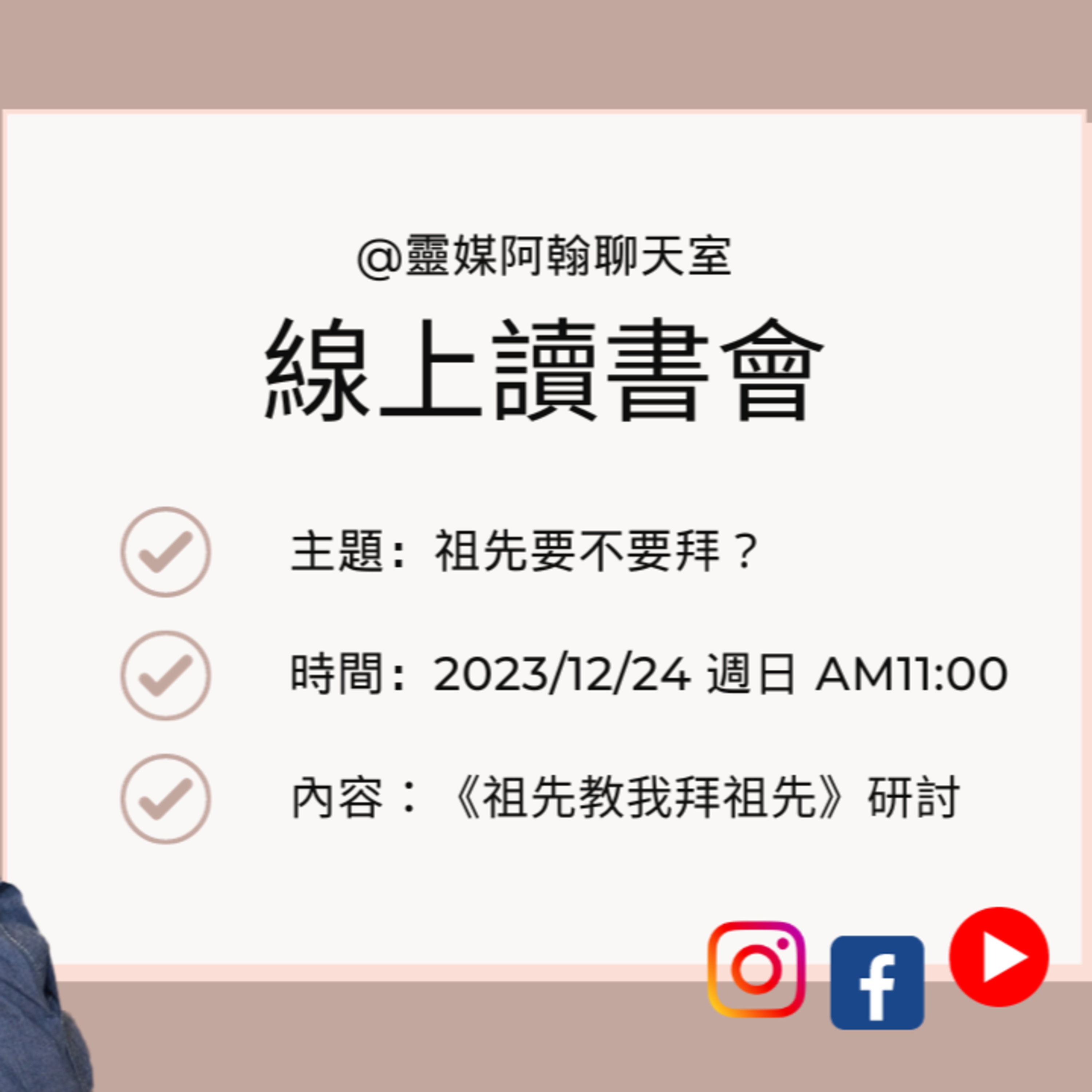 《祖先教我拜祖先》線上讀書會：祖先要不要拜？2023.12.24 episode artwork