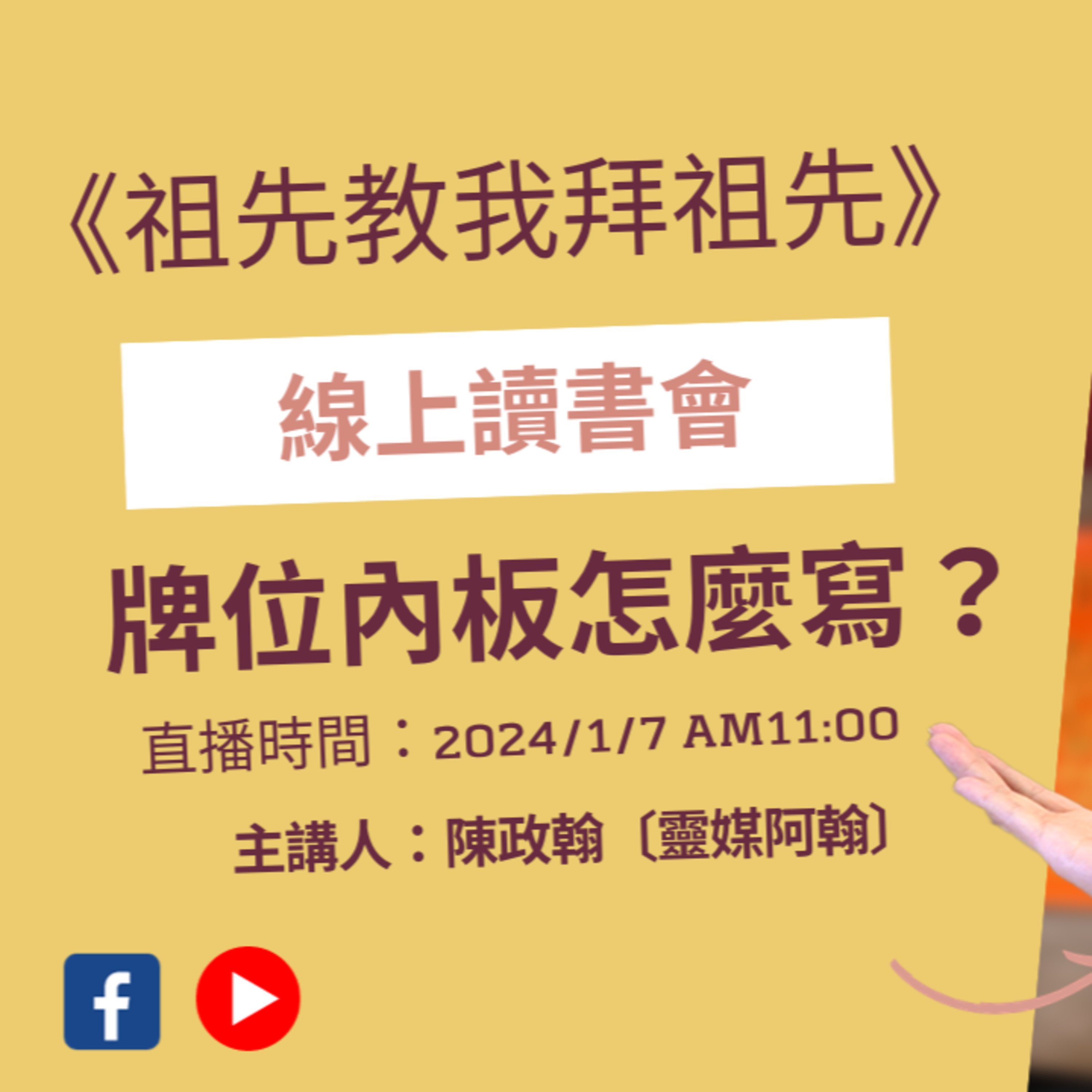 《祖先教我拜祖先》線上讀書會：祖先牌位怎麼寫？2024.1.7