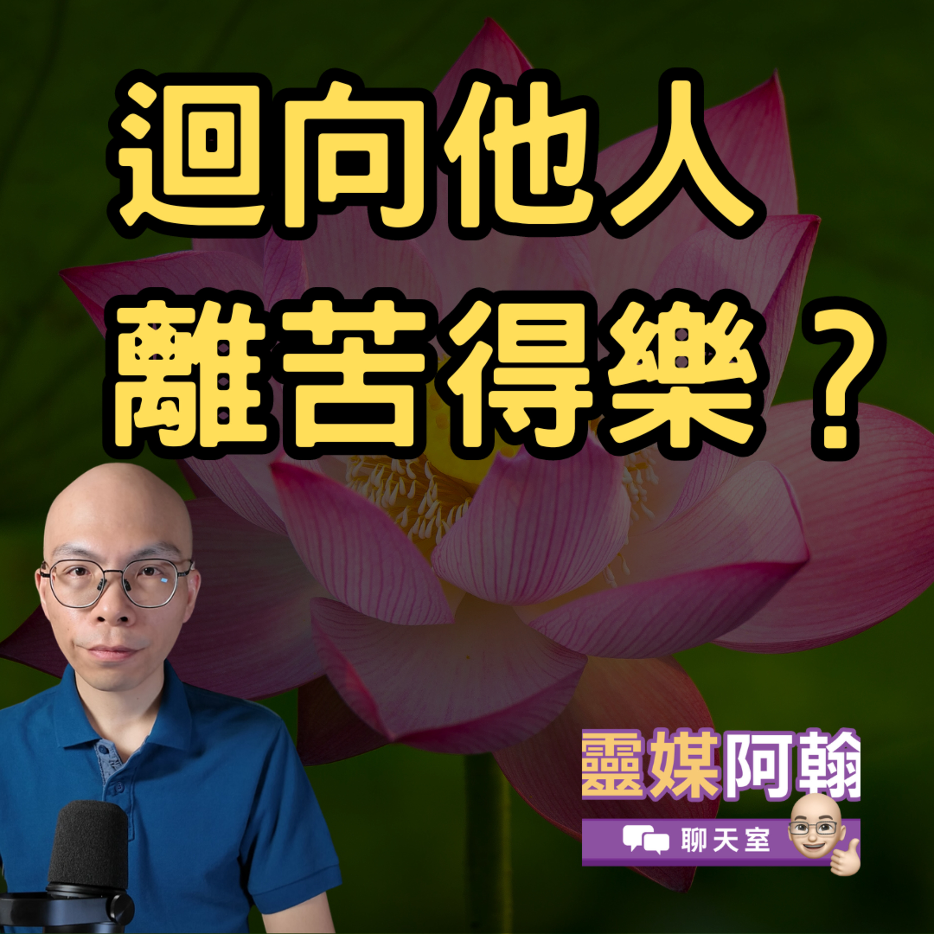 離苦得樂的秘密？靈媒阿翰科學解析佛教迴向的真實力量／2024.10.6 episode artwork