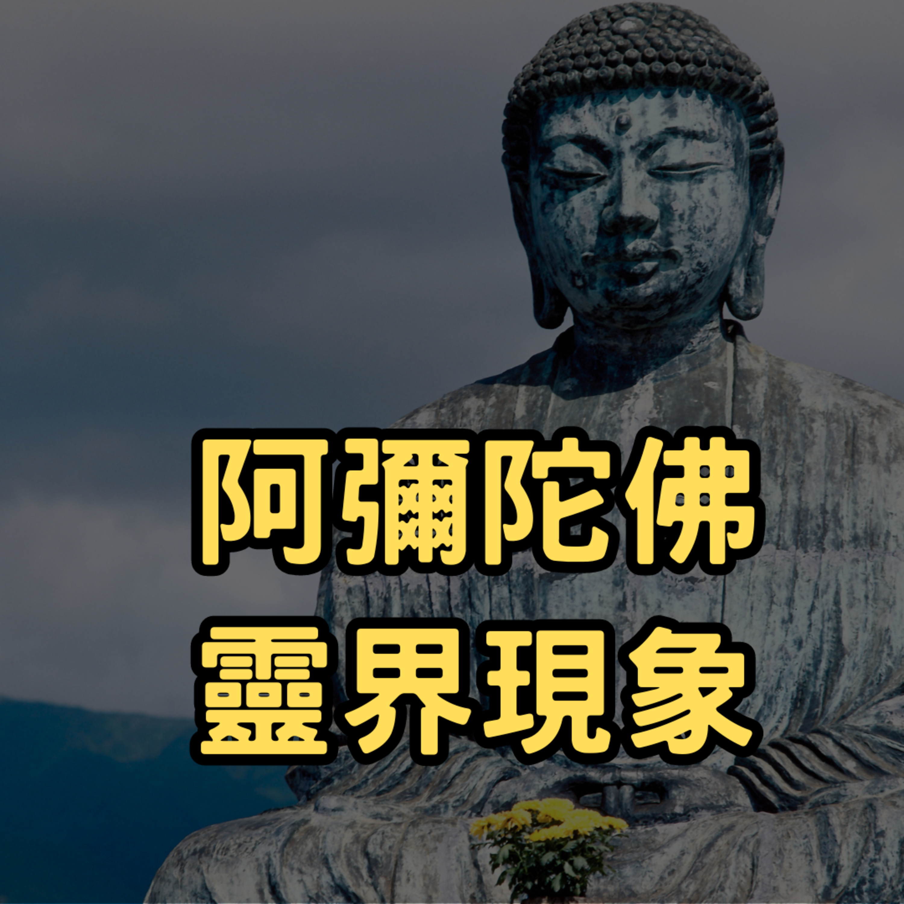 從阿彌陀佛看靈界現象：如何讓心靈成長，突破自我？／ 2024.10.13 episode artwork