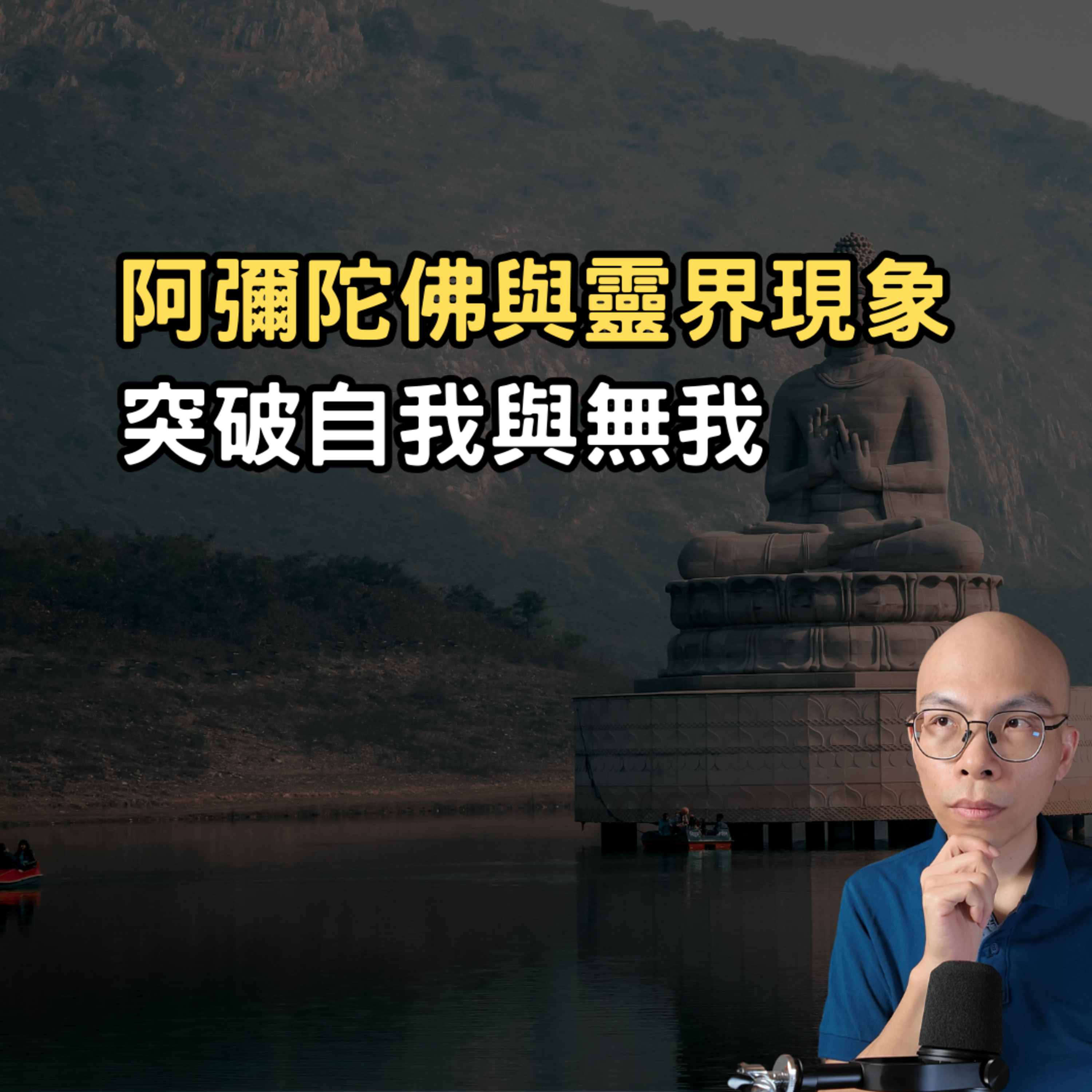 佛界宗師對話：阿彌陀佛與靈界現象，突破自我與無我 ／ 2024.10.20 episode artwork