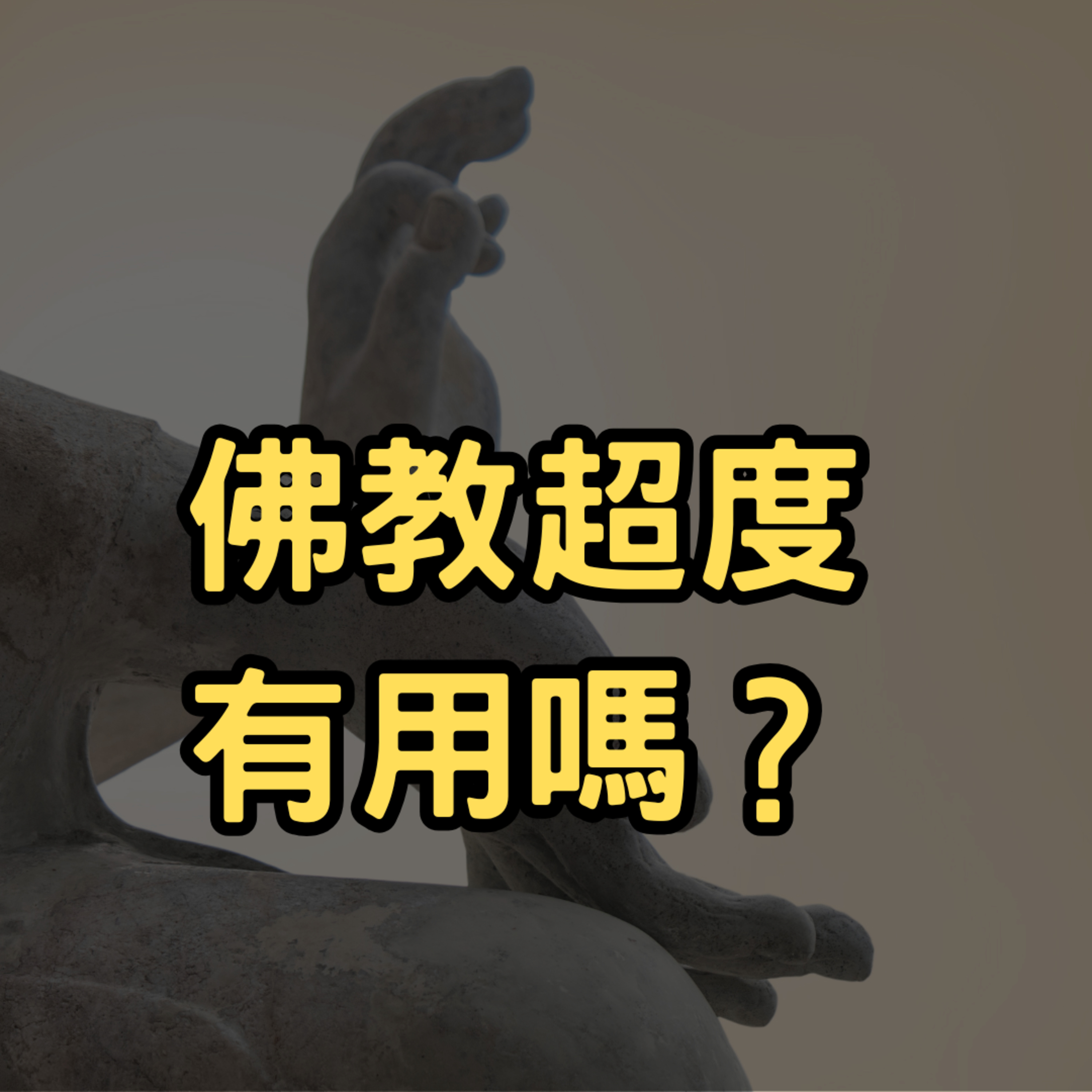 聊聊超度：它如何影響靈界？真的能幫助到往生者嗎？／ 2024.11.3 episode artwork