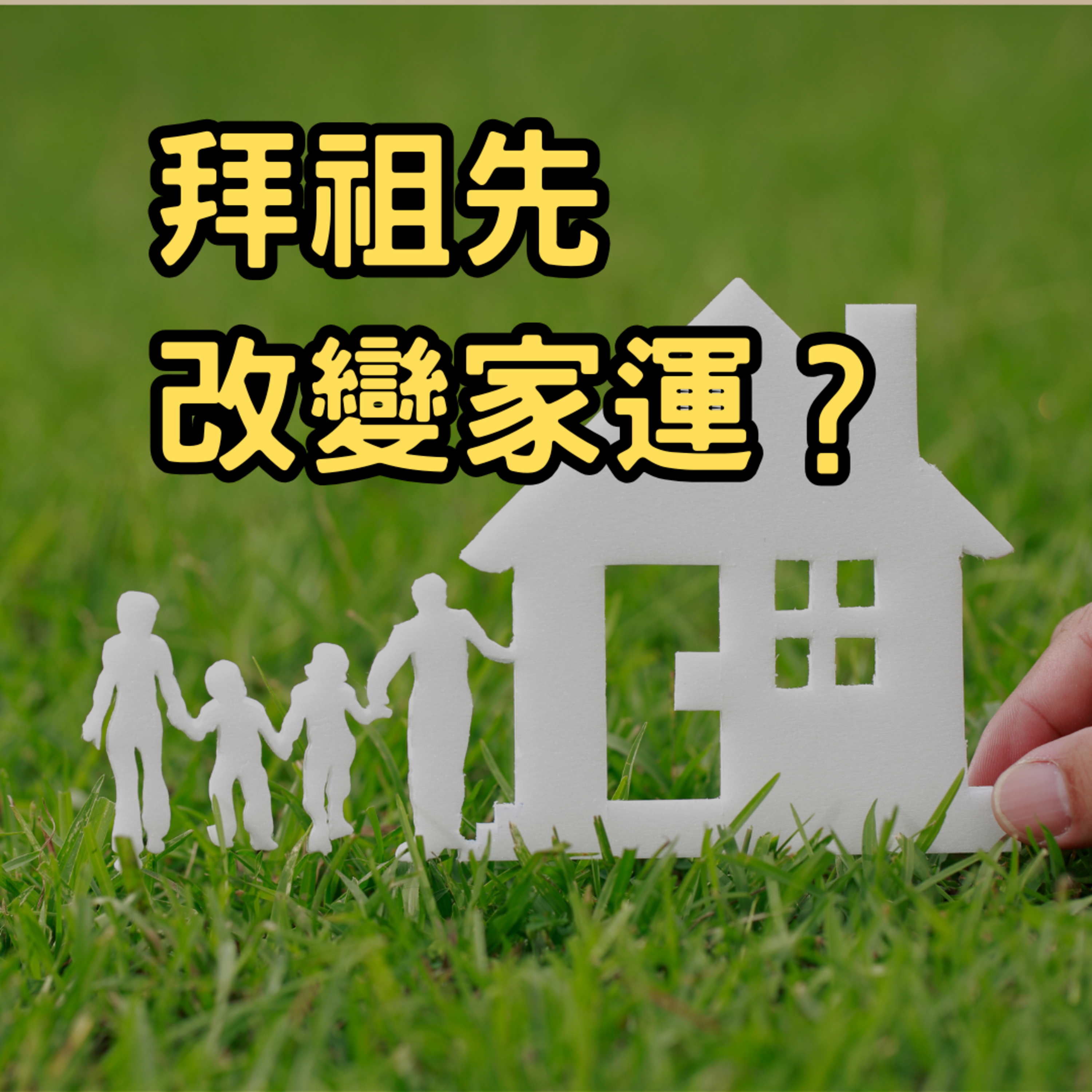 20241117-拜祖先改變家運？親身經歷揭開真相！