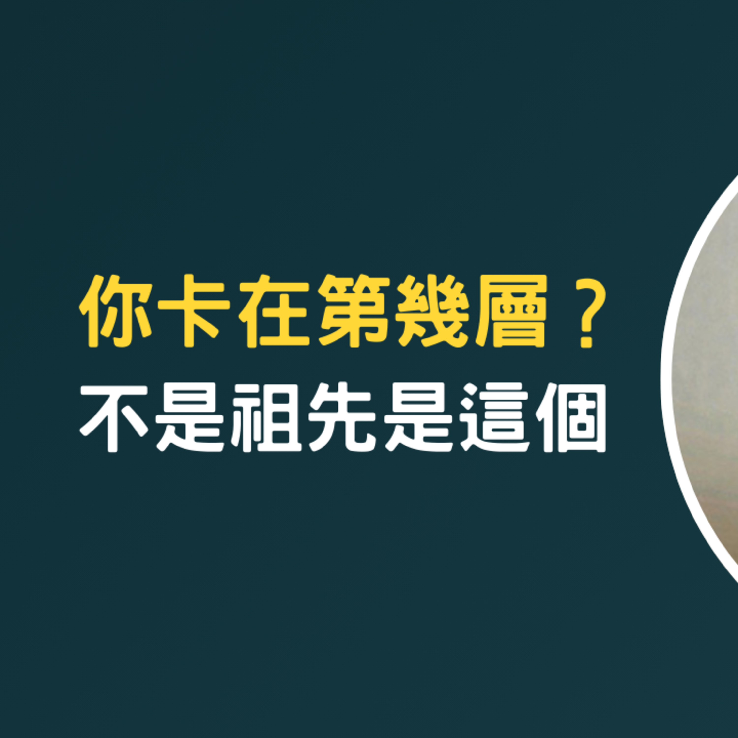 不是祖先、不是運氣——你的卡點到底在哪？ episode artwork