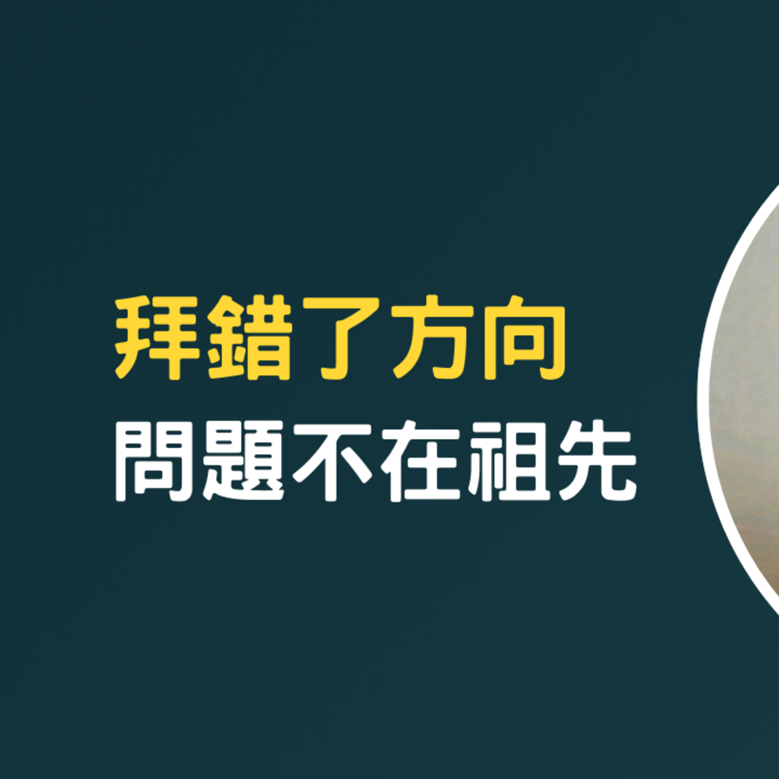 拜了二十年還是沒改善，問題根本不在祖先身上 episode artwork