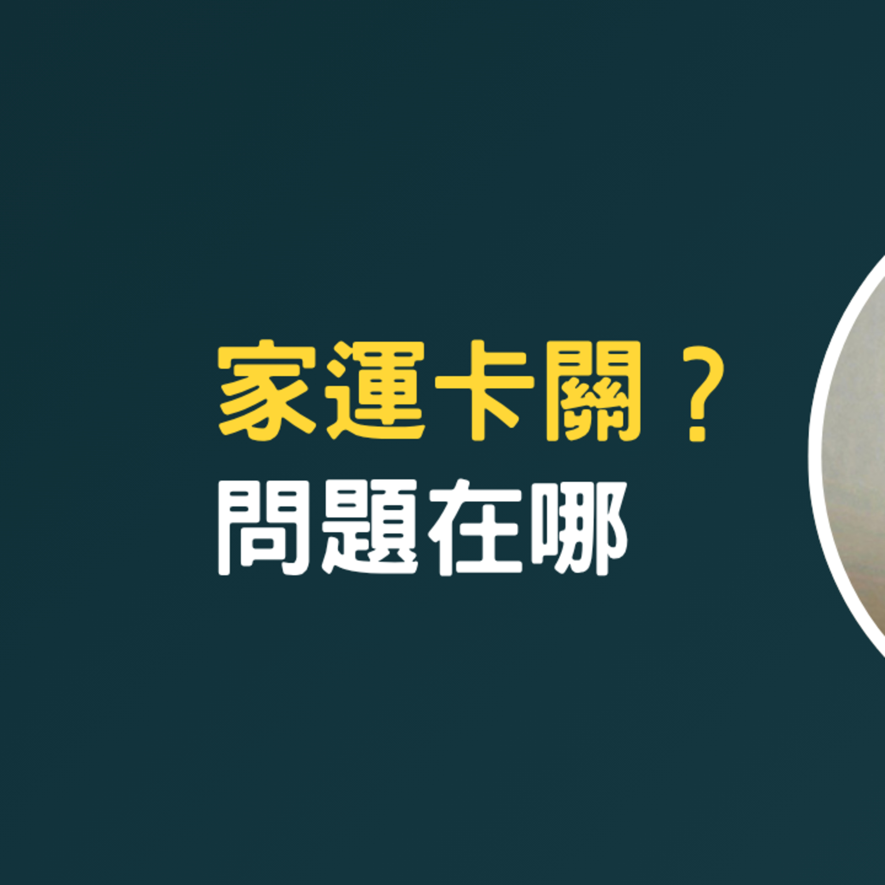 家裡一直不順，別急著怪祖先，先看根源在哪