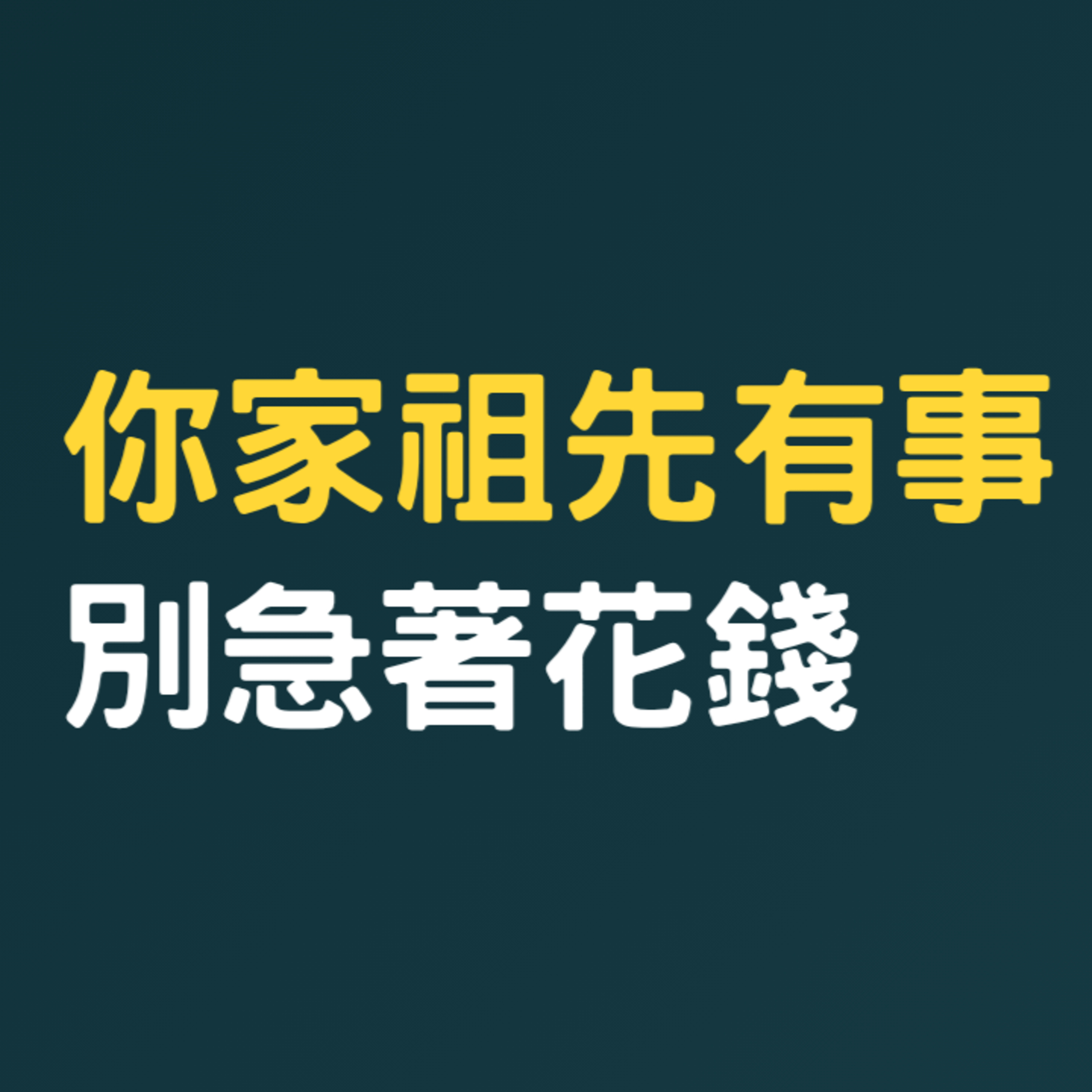 有人說你家祖先出問題，開口就要百萬——你還沒問的那一步 episode artwork