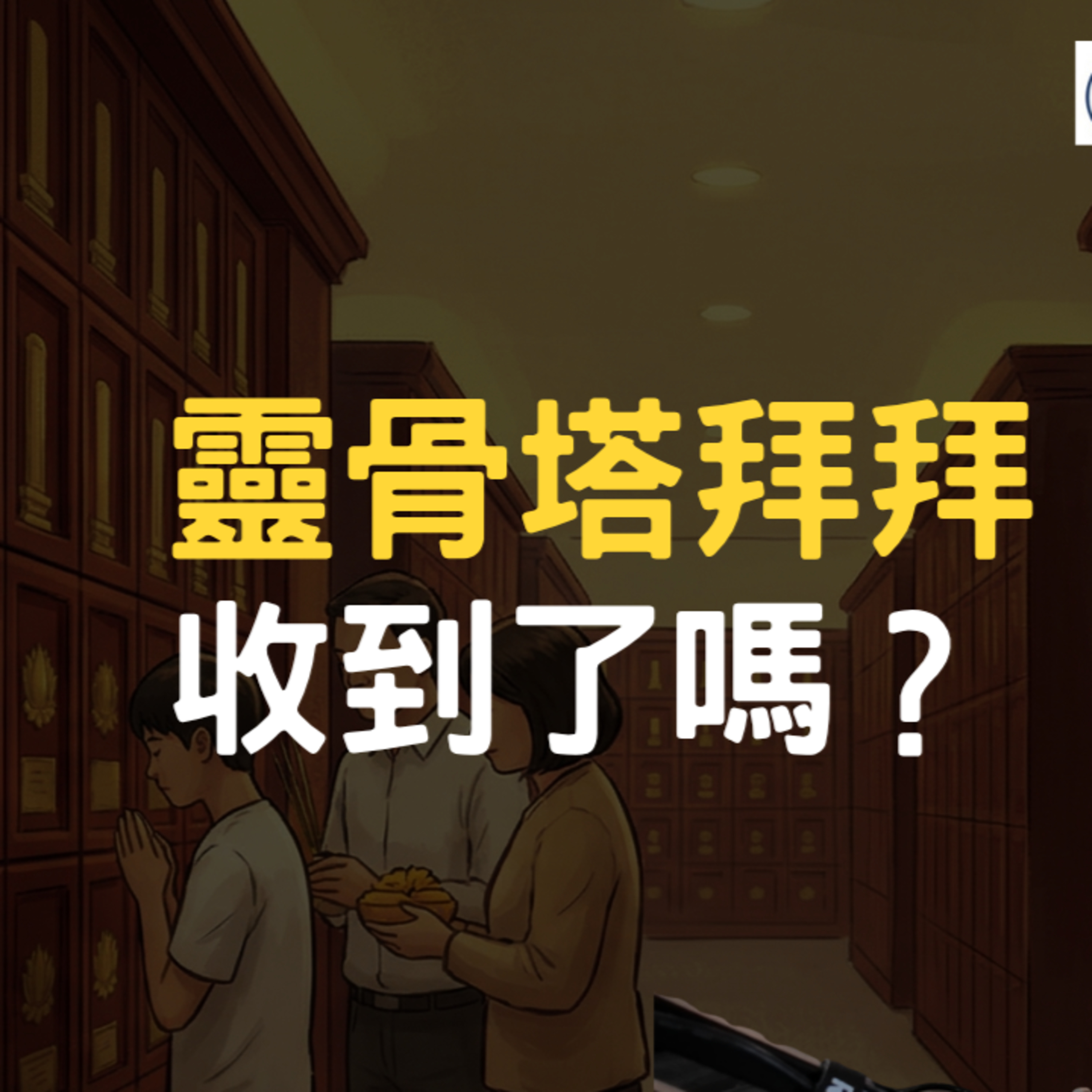 年年去靈骨塔掃墓、香也燒了，但祖先在靈界到底是什麼狀態？ episode artwork