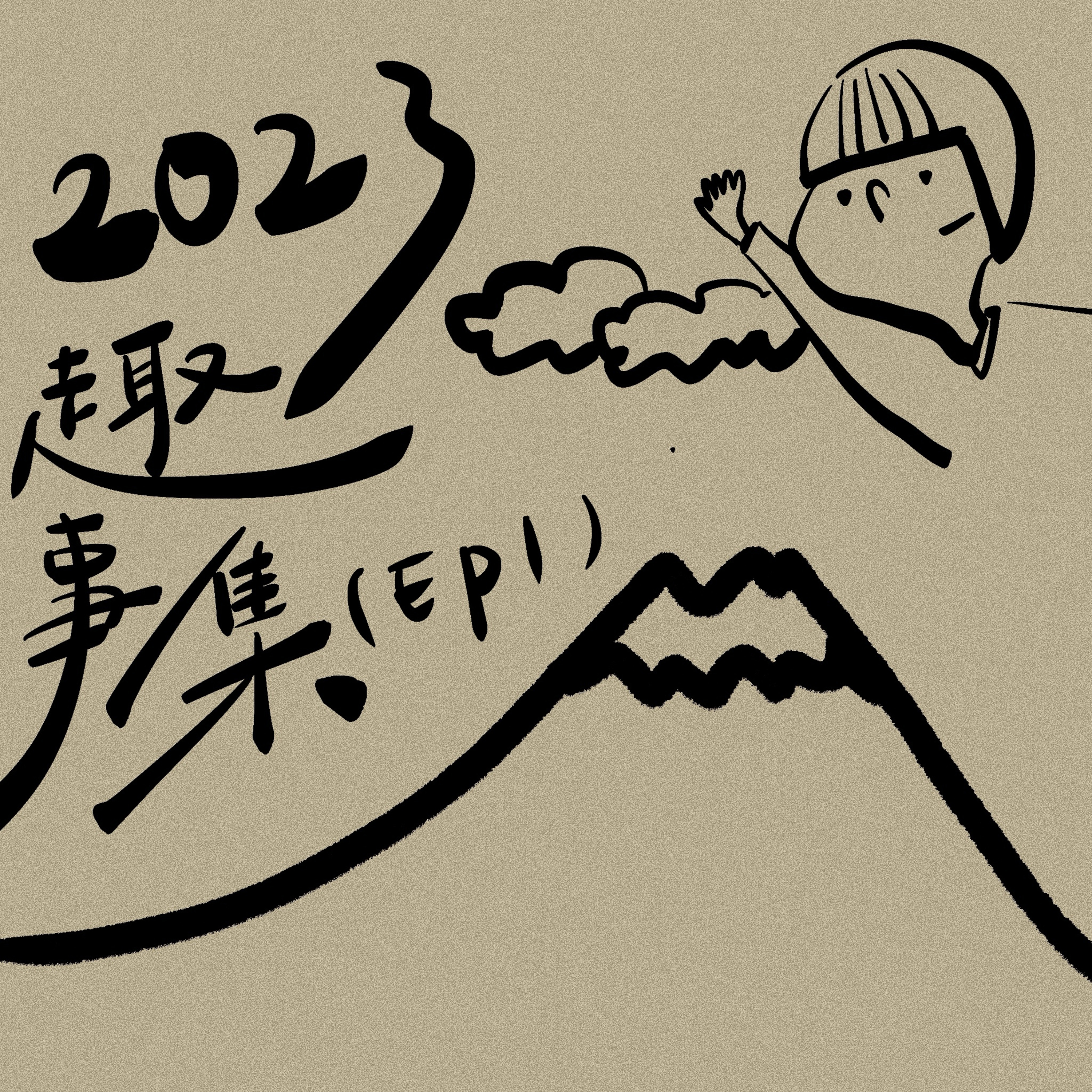 在日本待一個月｜2023趣事集（上） episode artwork