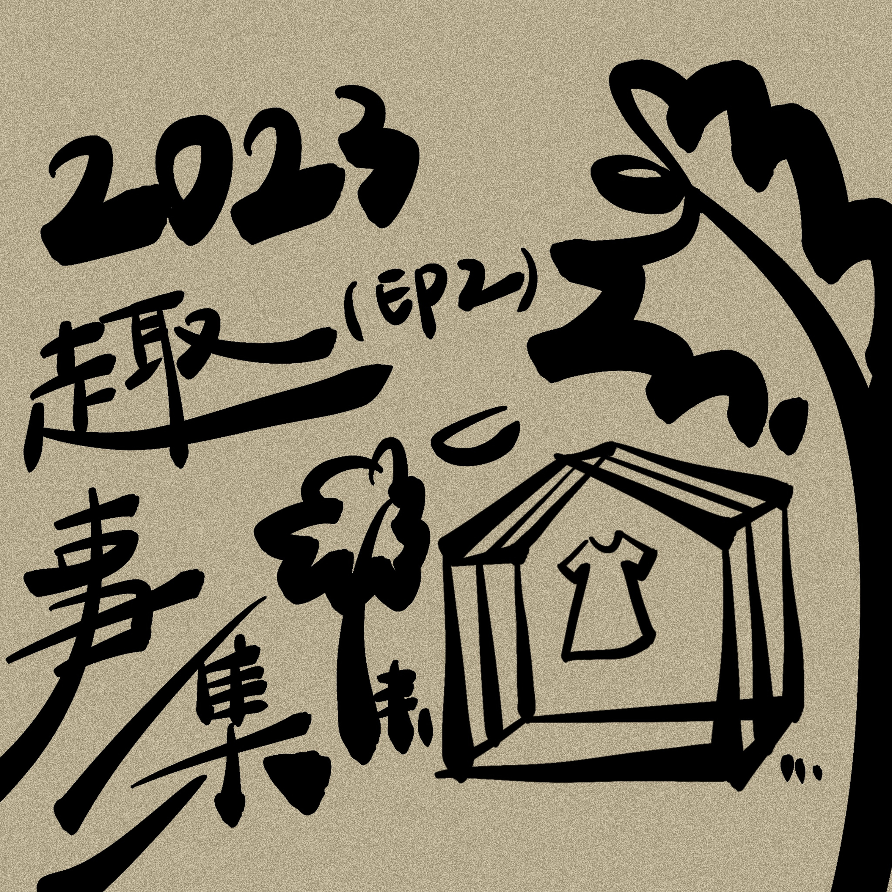 第一次被炎上｜2023趣事集（下） episode artwork