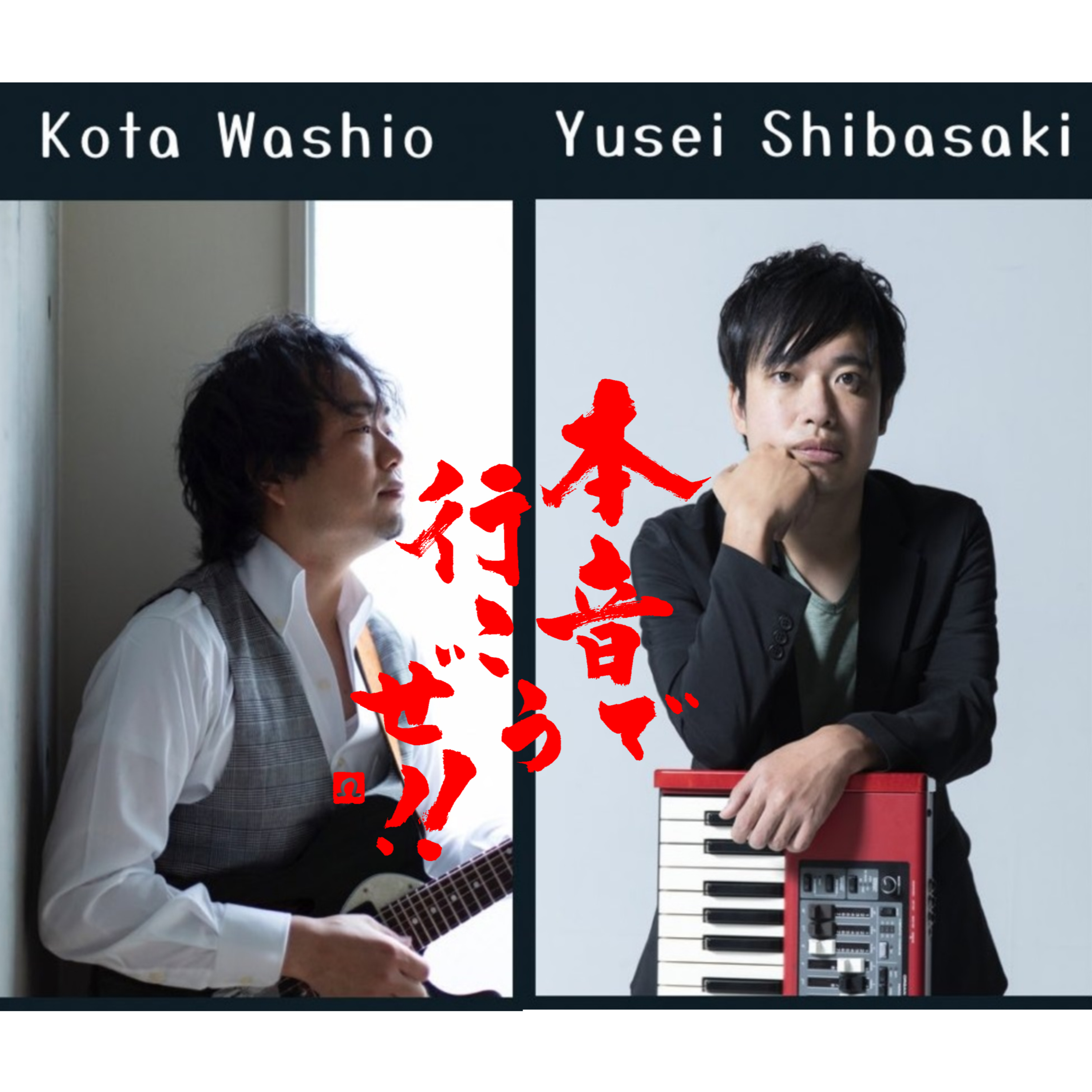 【本音で行こうぜ！！】プロJazzプレイヤー2人（鷲尾広太さん・柴崎裕斉さん）と賑やかトーク episode artwork