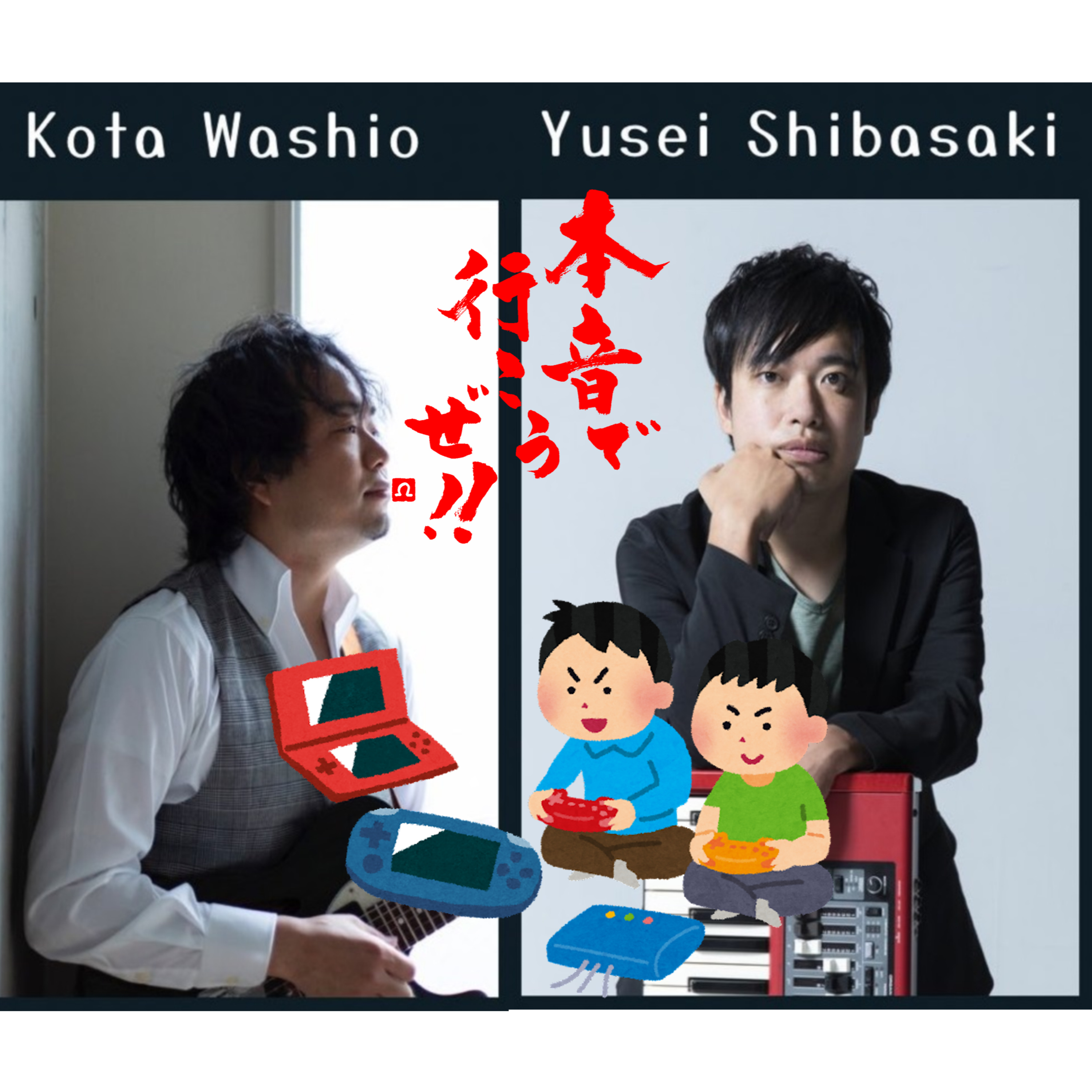 【本音で行こうぜ！！】ギタリスト＆ピアニストも結局ゲーム好きトーク　初代次世代機って何世代？ episode artwork