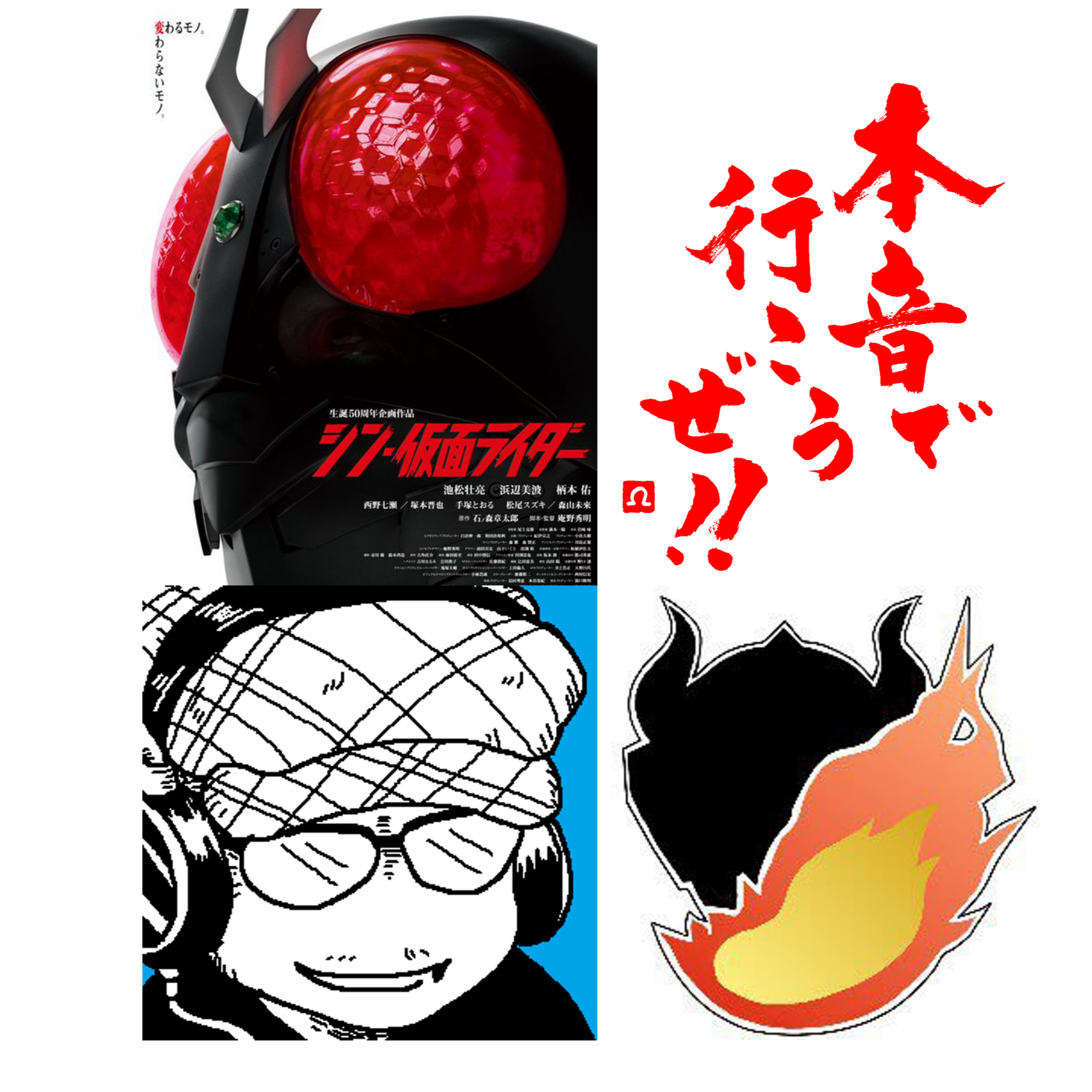 【本音で行こうぜ！！】早稲田大学特撮評議会とシン・仮面ライダー話（1/2） episode artwork