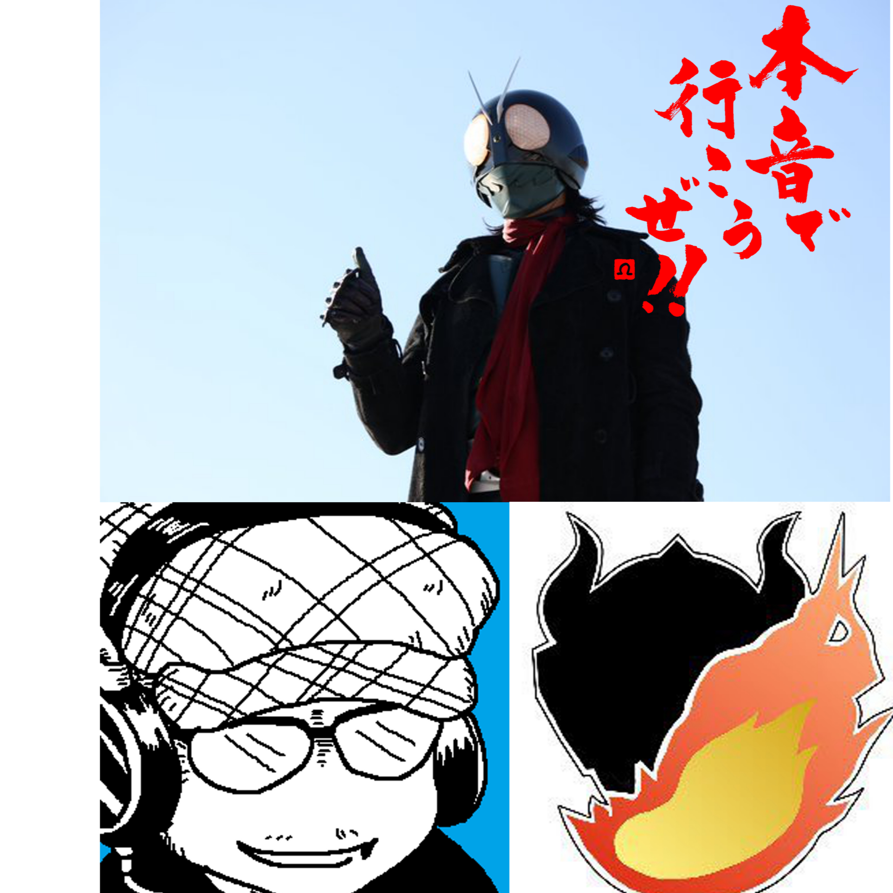 【本音で行こうぜ！！】早稲田大学特撮評議会とシン・仮面ライダー話（2/2） episode artwork