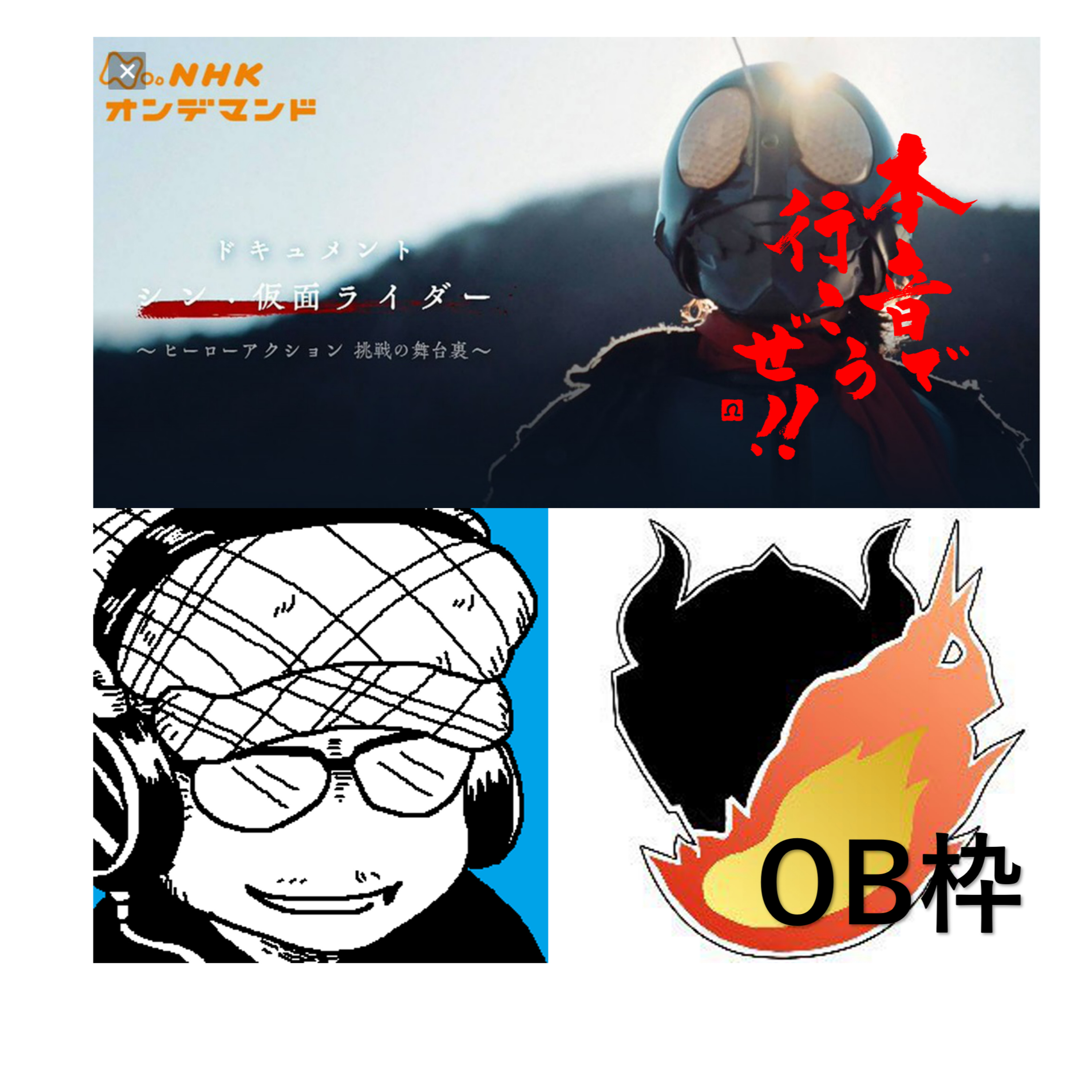 【本音で行こうぜ！！】ドキュメント　シン・仮面ライダーを俺たちはこう見た！！ episode artwork