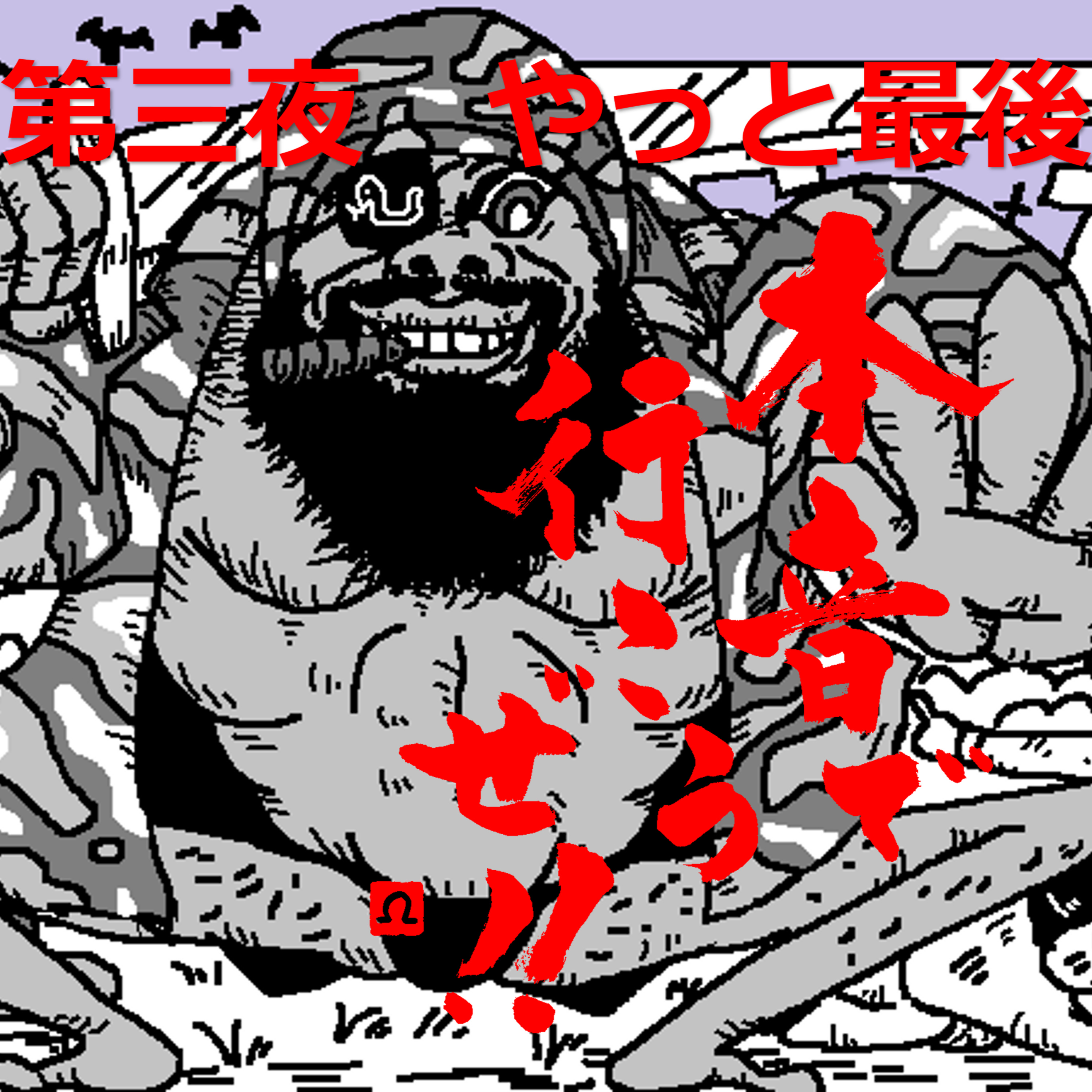 【本音で行こうぜ！！】やっとラジオっぽいかも？　この回まで3週聴いた方は成仏してくださいm(_ _)m 男二人でぼやく回3/3 episode artwork