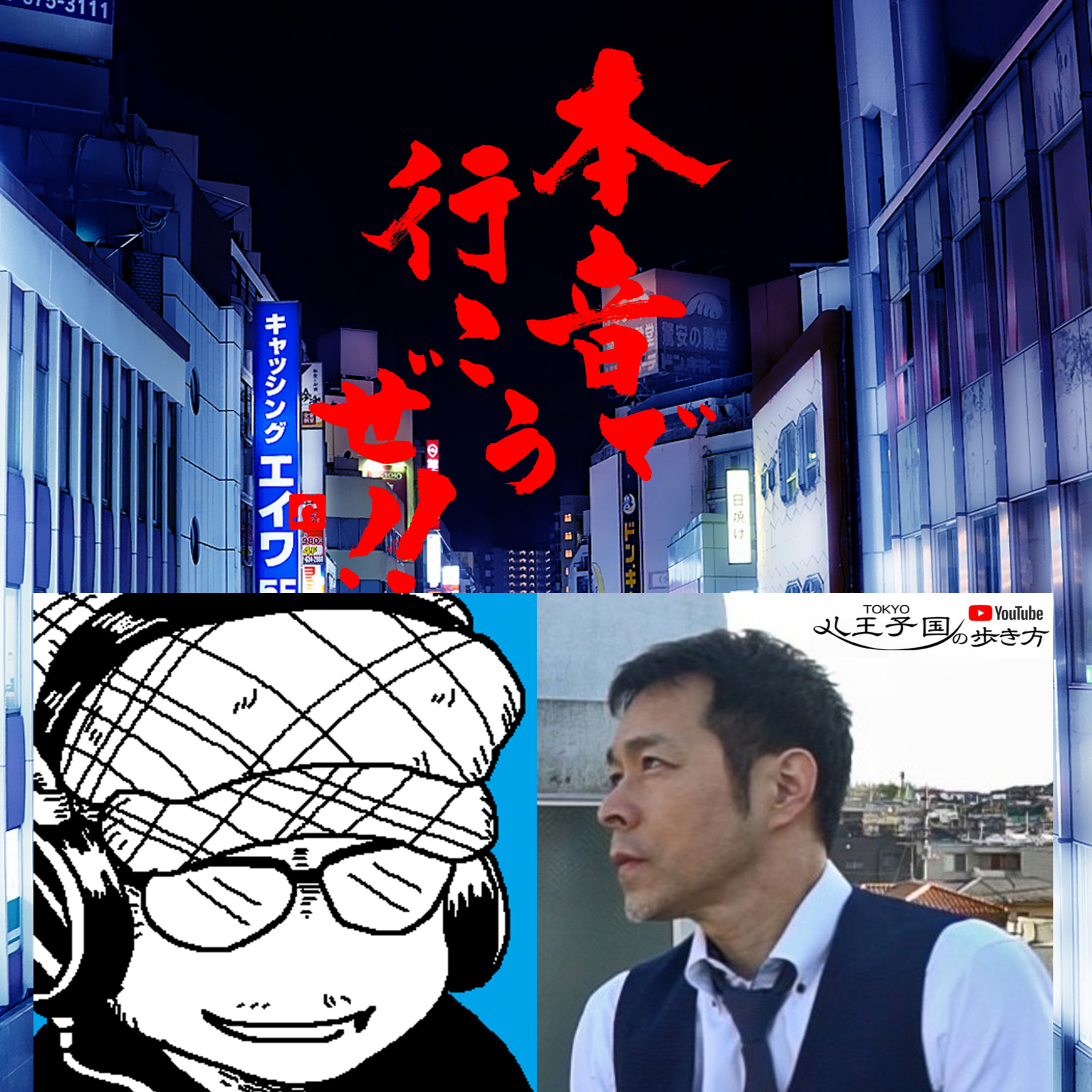 【本音で行こうぜ！！】歴史語り回 八王子国の歩き方ナビゲーター　中野智行さんゲスト　1/2 episode artwork