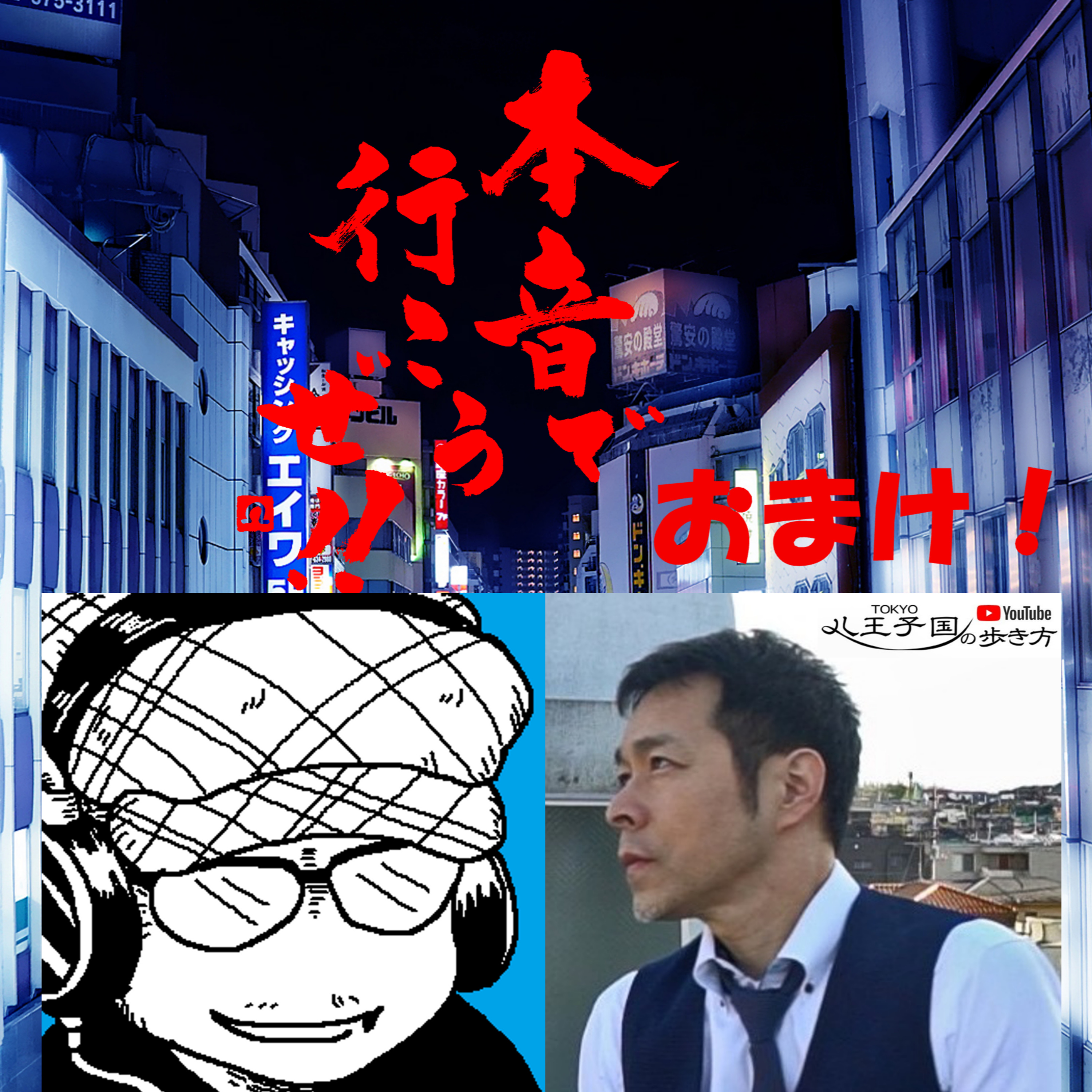 【未放送おまけ】ひろゆきや、昨今の動画市場について、 特撮話も！ episode artwork