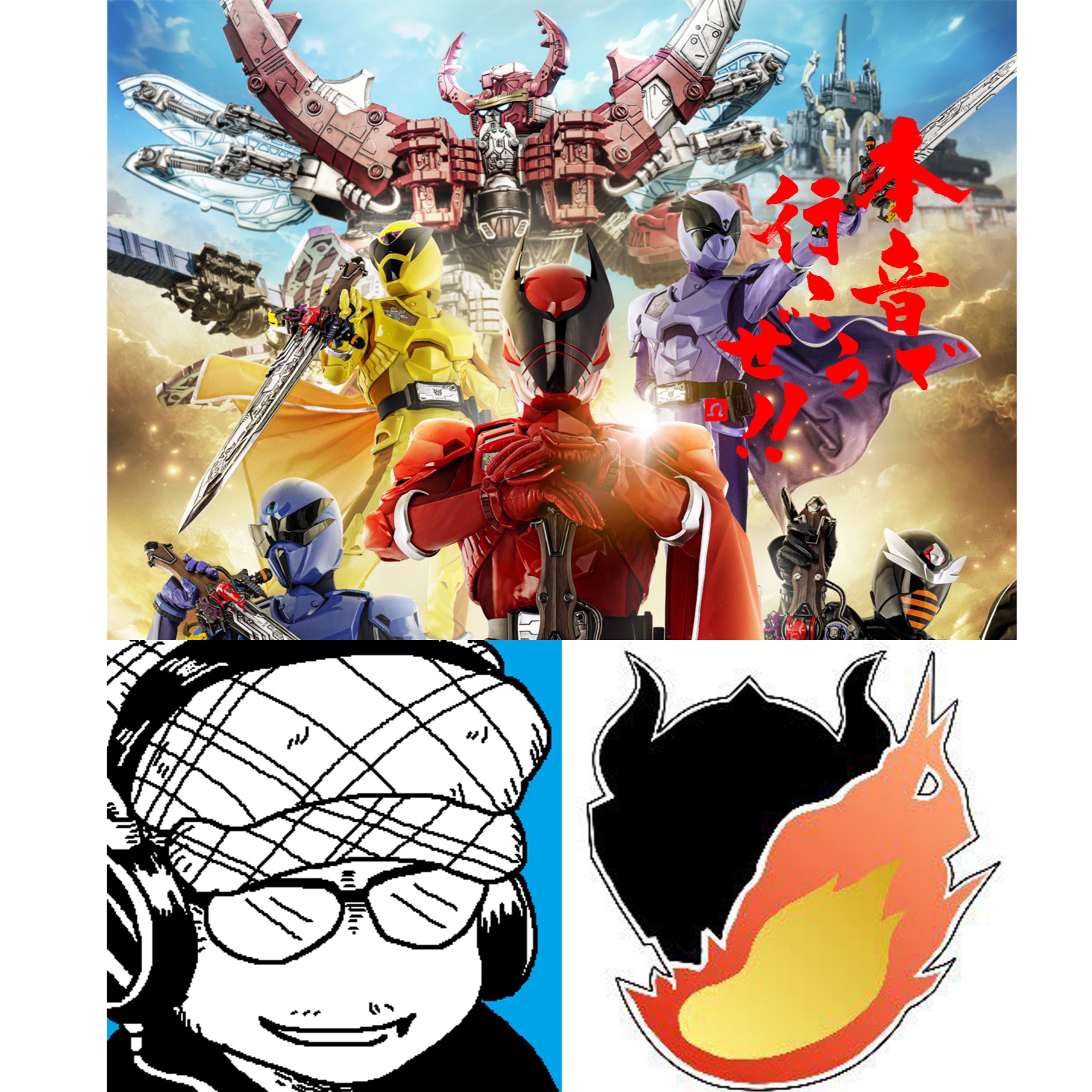 【本音で行こうぜ！！】キングオージャー面白い！！大学生と語る特撮1/2 episode artwork
