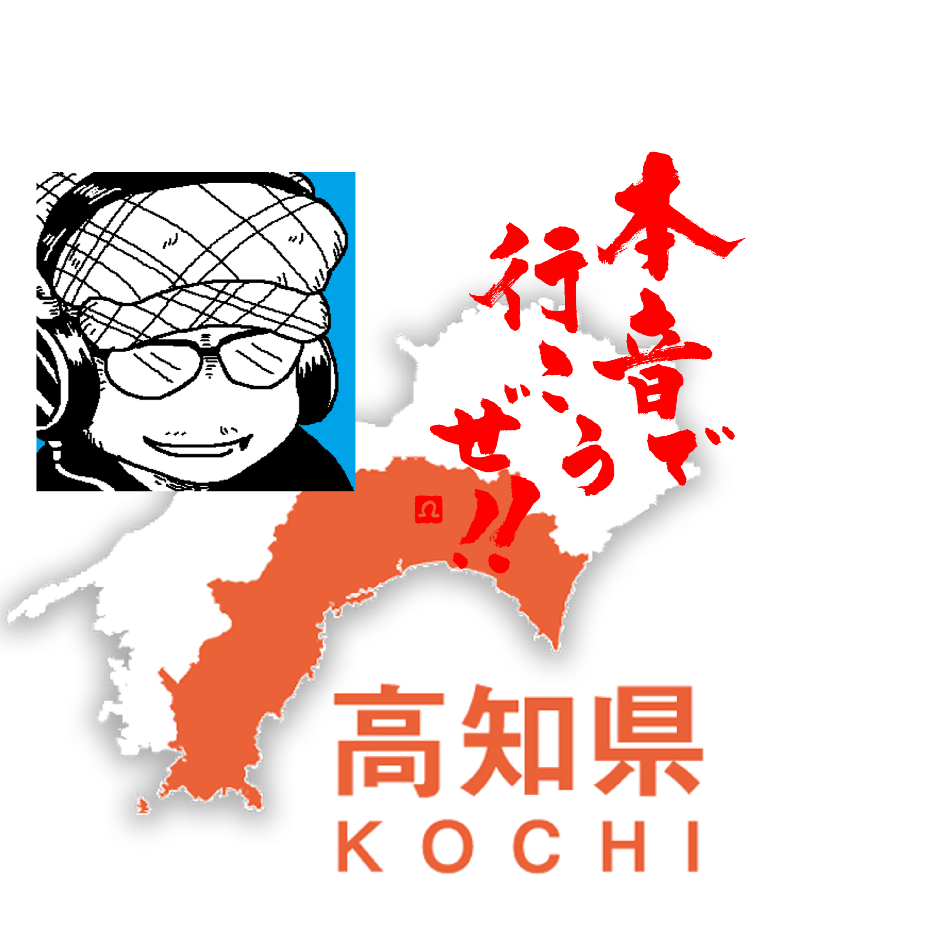 【本音で行こうぜ！！】故郷高知を救えるのは誰？最近日本のドラマ観てます。 episode artwork