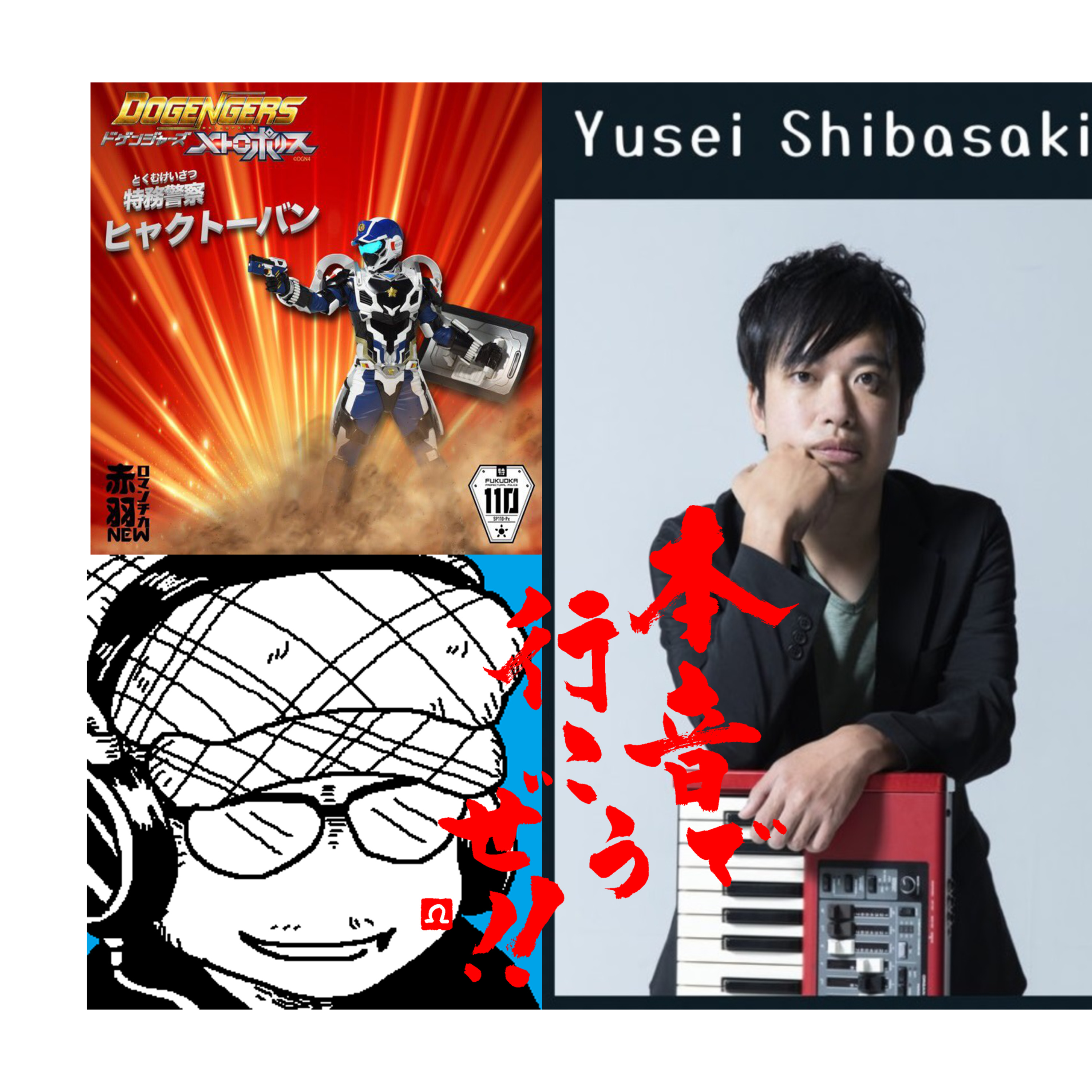 【本音で行こうぜ！！】赤羽のピアノマンとドゲンジャーズ話 episode artwork