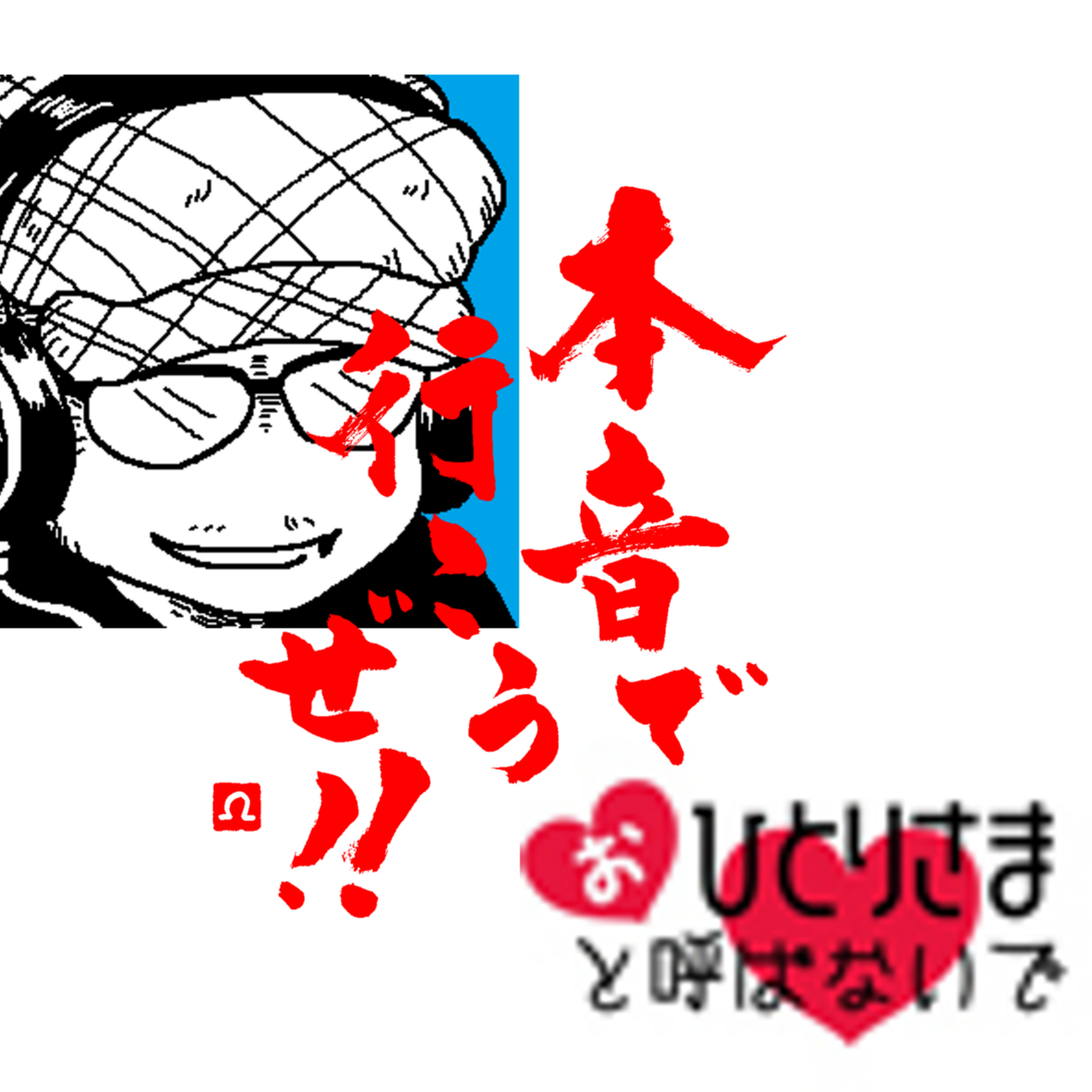 【本音で行こうぜ！！】おひとりさまと呼ばない！現ディレクター参戦 episode artwork