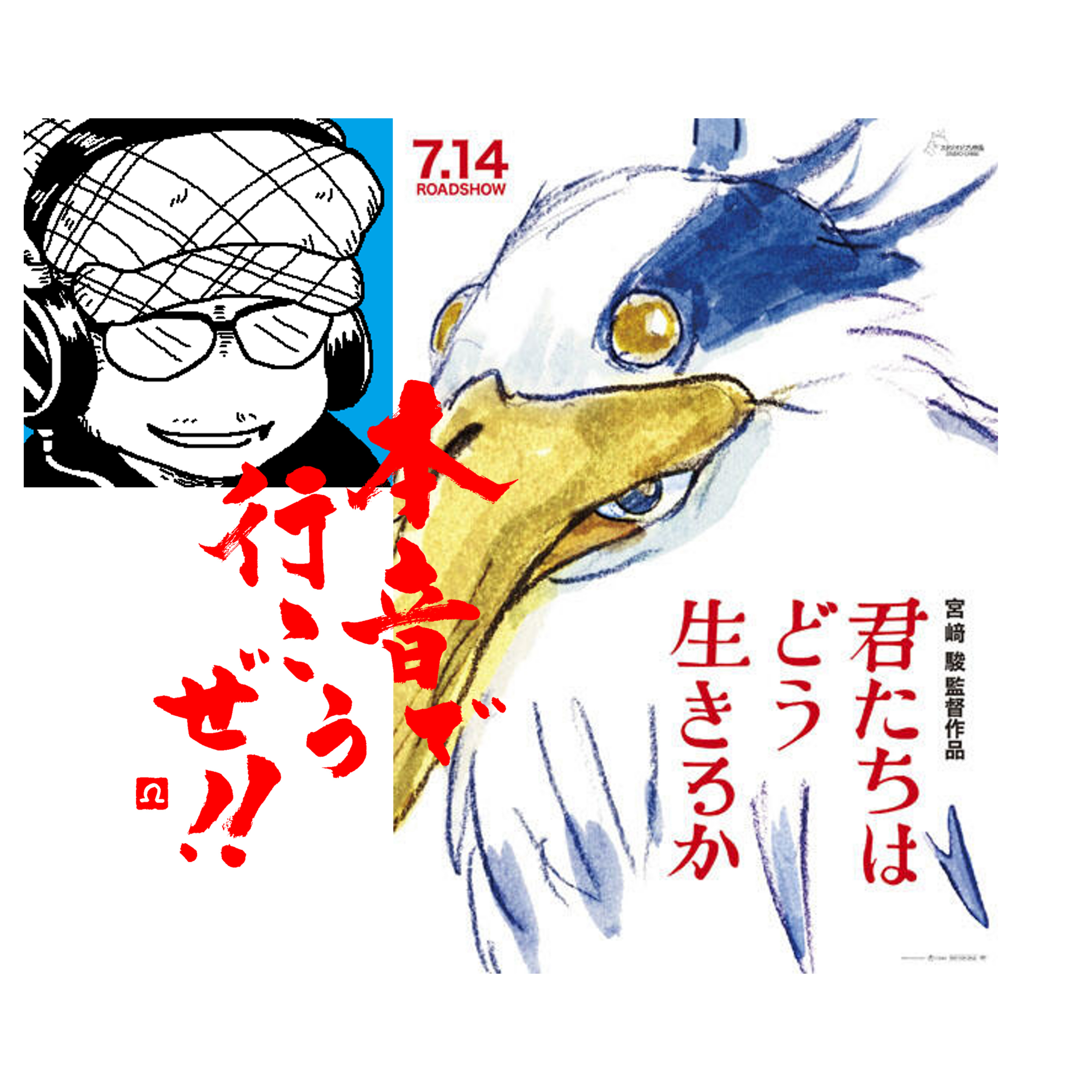 【本音で行こうぜ！！】久しぶりの宅録・君たちはどう生きるか話① episode artwork