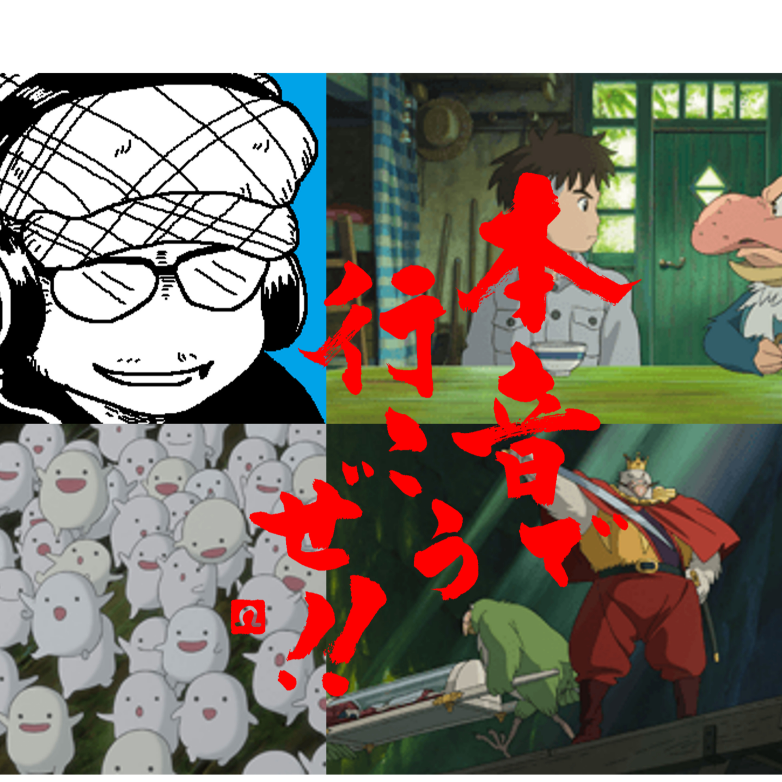 【本音で行こうぜ！！】君たちはどう生きるか話② episode artwork