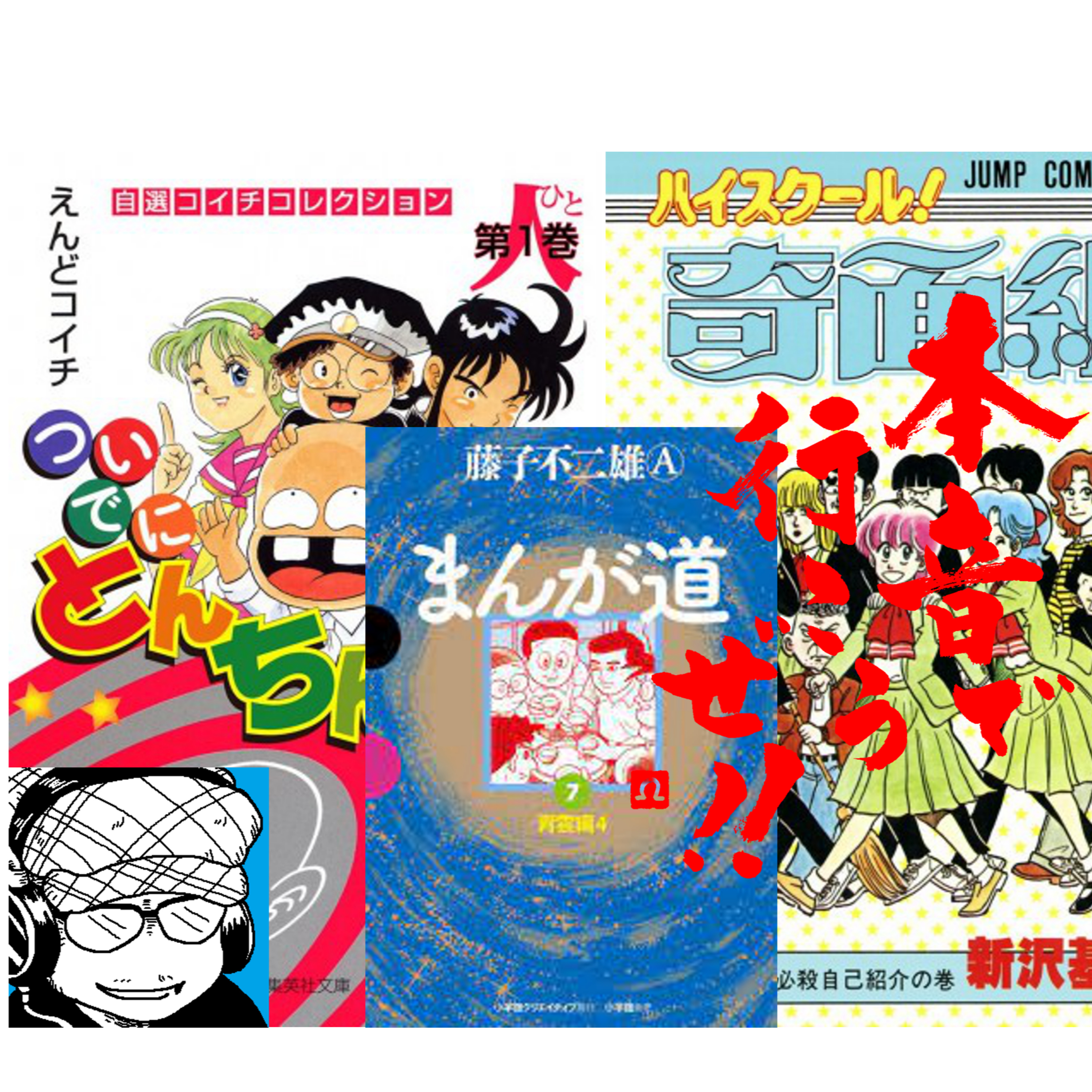 【本音で行こうぜ！！】まんが道にハマり、腰痛は治る episode artwork