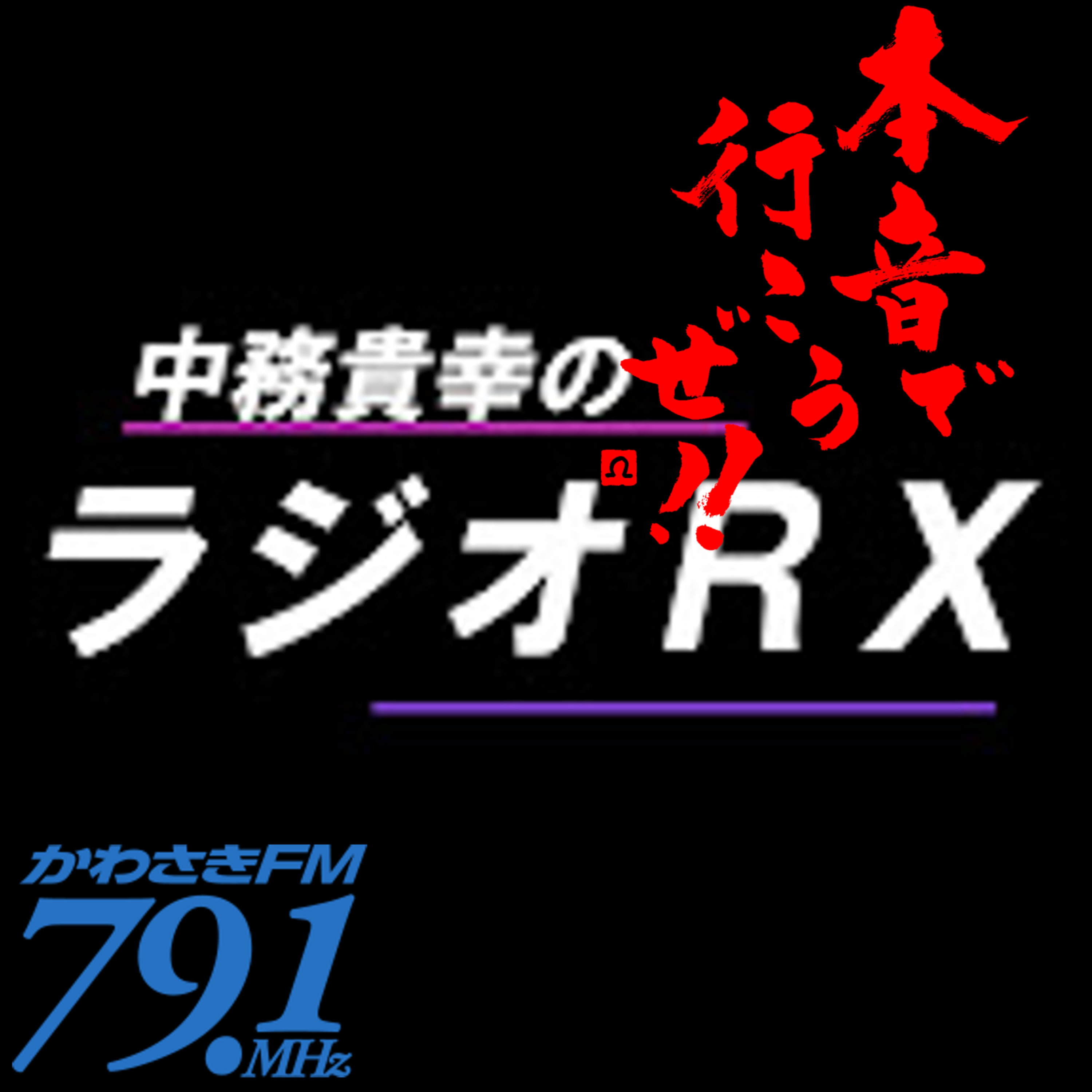 【本音で行こうぜ！！】ＲＸな俳優・中務貴幸さん＆田中慎二さん登場① episode artwork