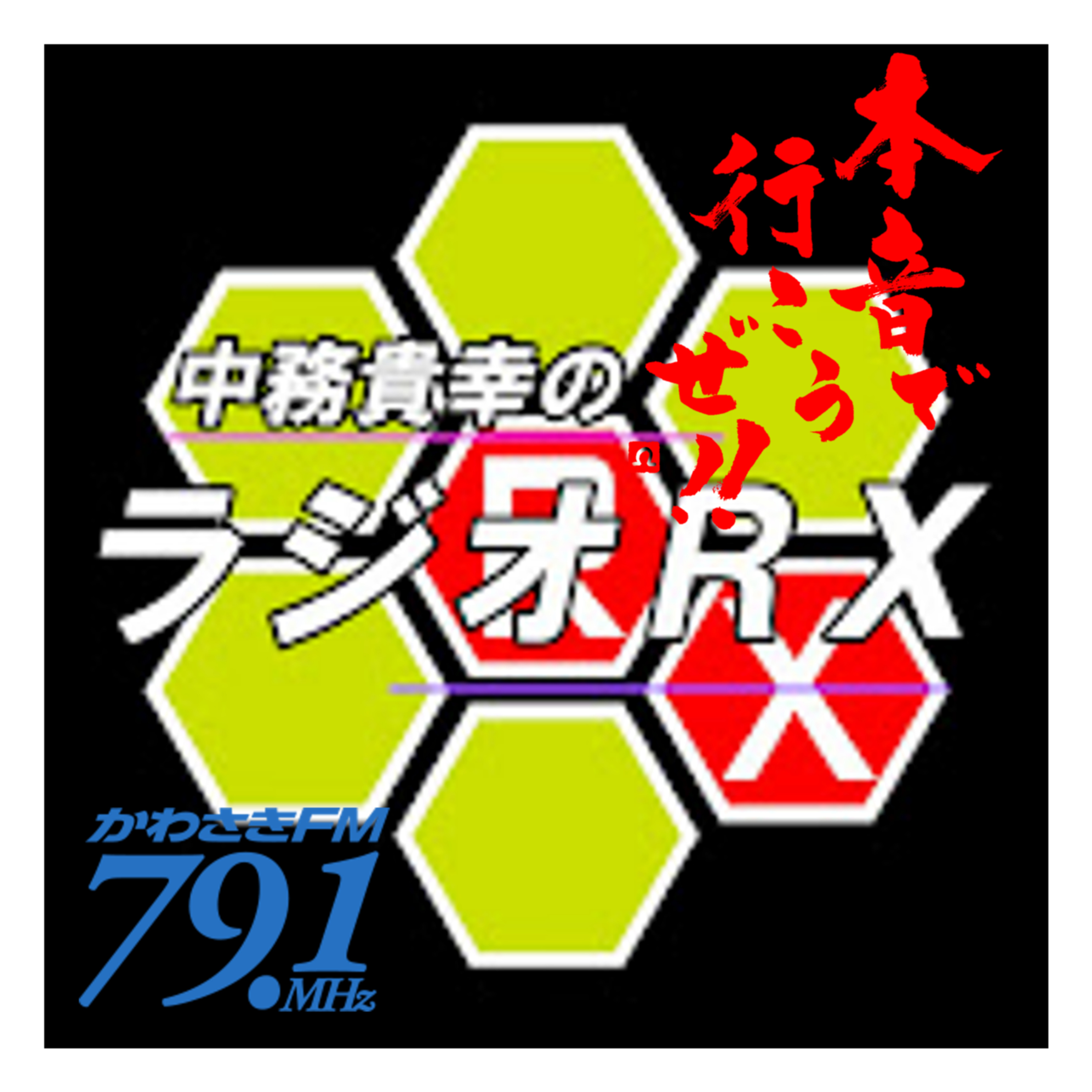 【本音で行こうぜ！！】ゲスト中務貴幸さん＆田中慎二さん第二夜 episode artwork