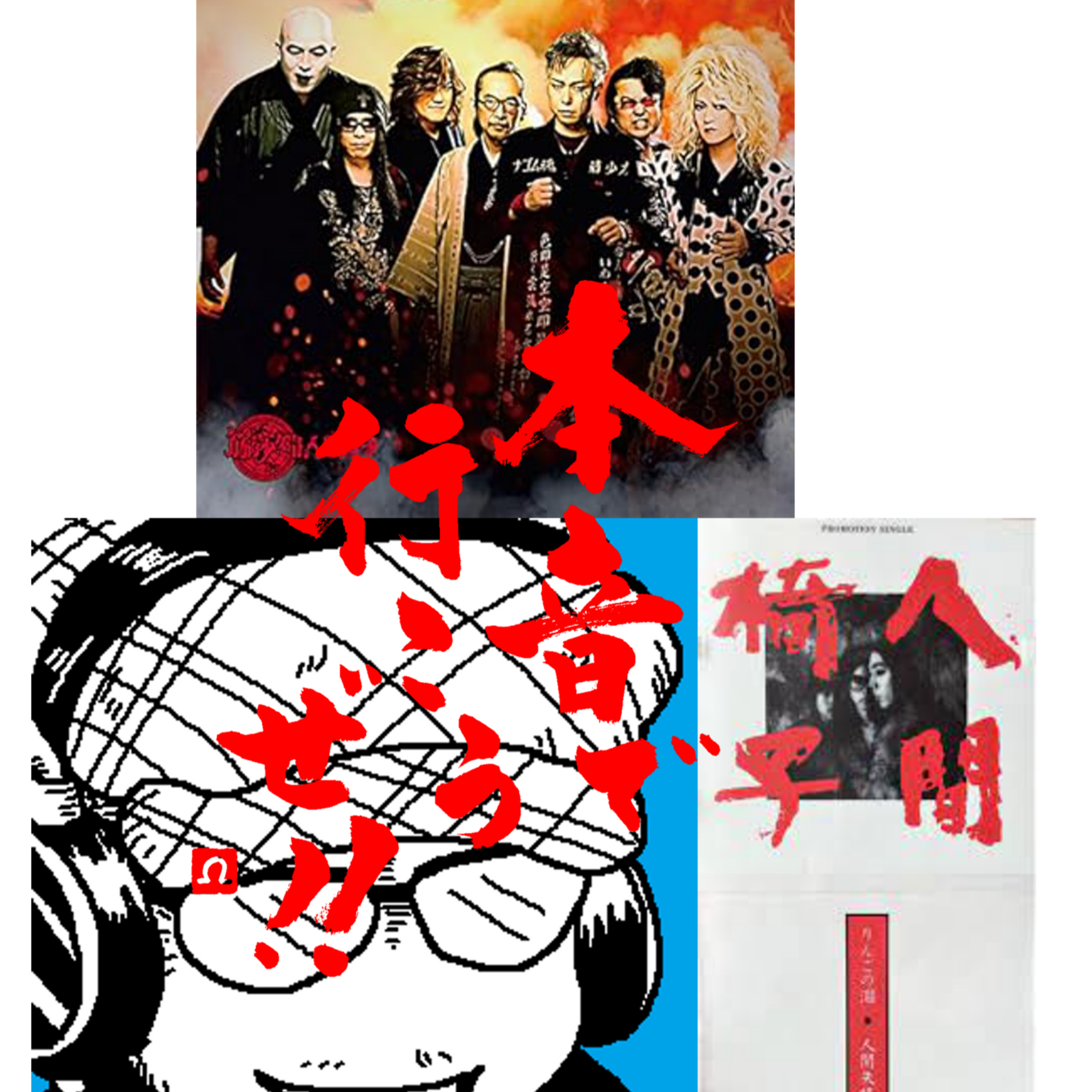 【本音で行こうぜ！！】人間椅子ツアー記念　既婚男性には地獄のラジオ episode artwork