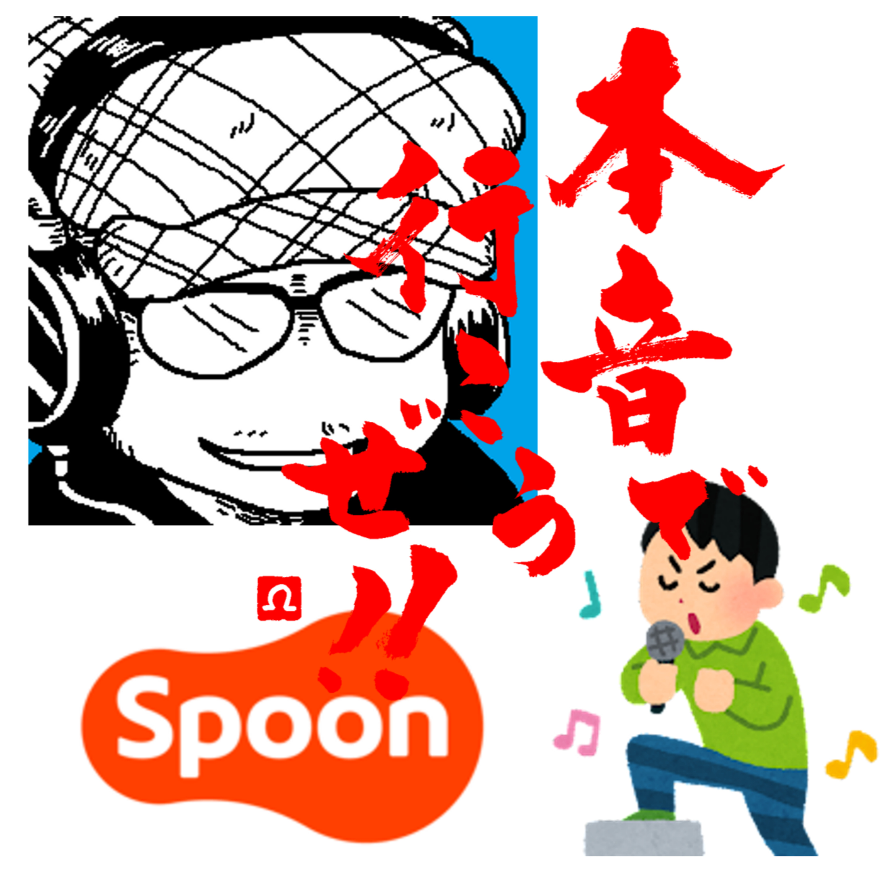 【本音で行こうぜ！！】Spoonで遊びつつ、酒を憎んで人を憎まず？？深瀬人寛さんの復活も近いラジオ episode artwork