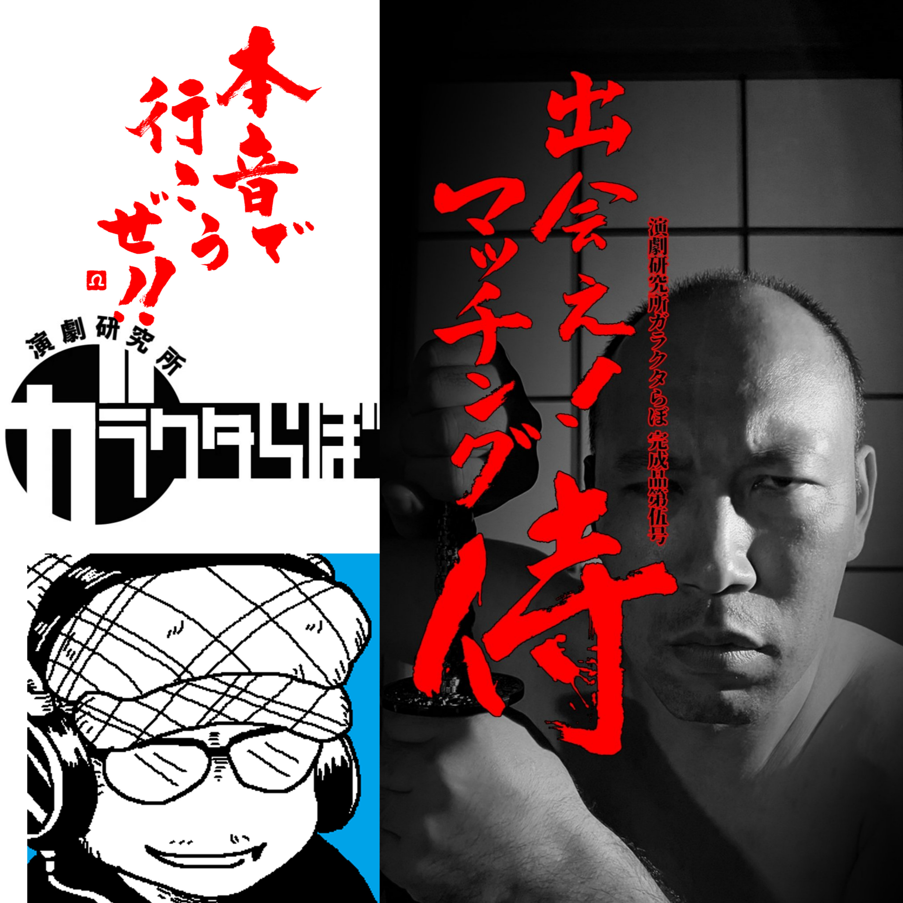 【本音で行こうぜ!!】来週だ１１月２３日　開演　演劇研究所ガラクタらぼ　主催・畠山豪介さん初登場 episode artwork
